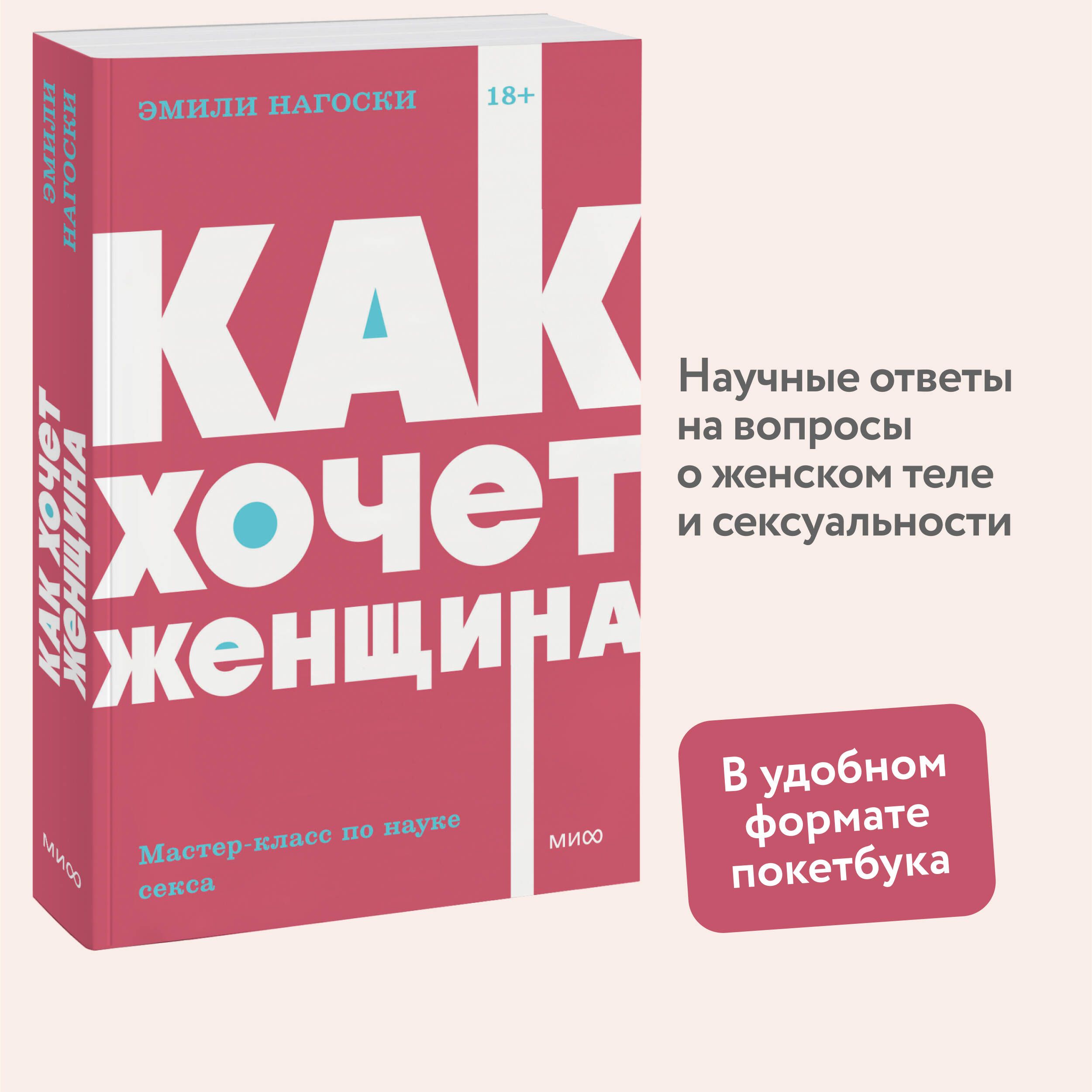 Как хочет женщина. Мастер-класс по науке секса. NEON Pocketbooks | Нагоски Эмили