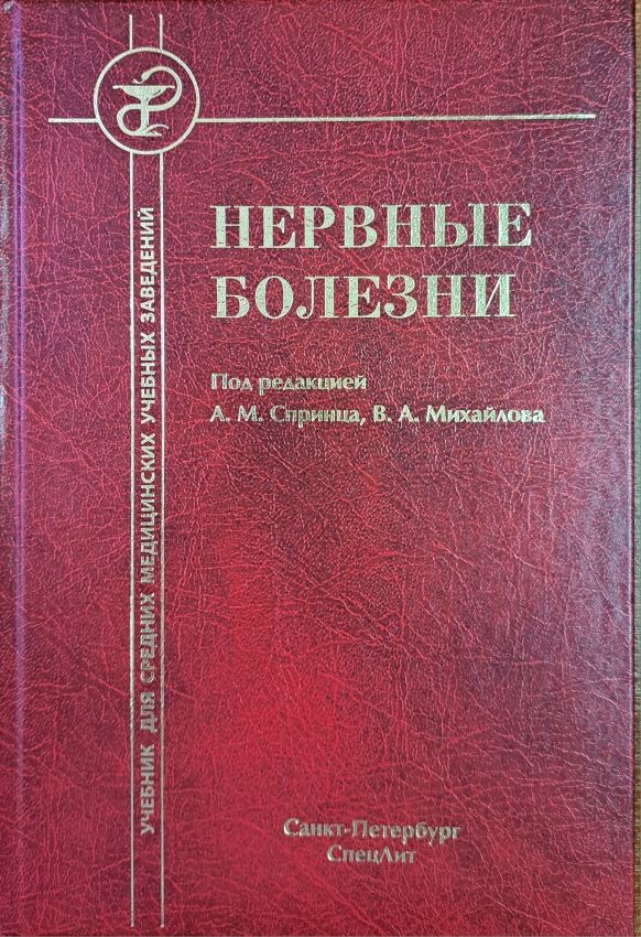 Нервные болезни 4-е издание | Спринц Анатолий Михайлович