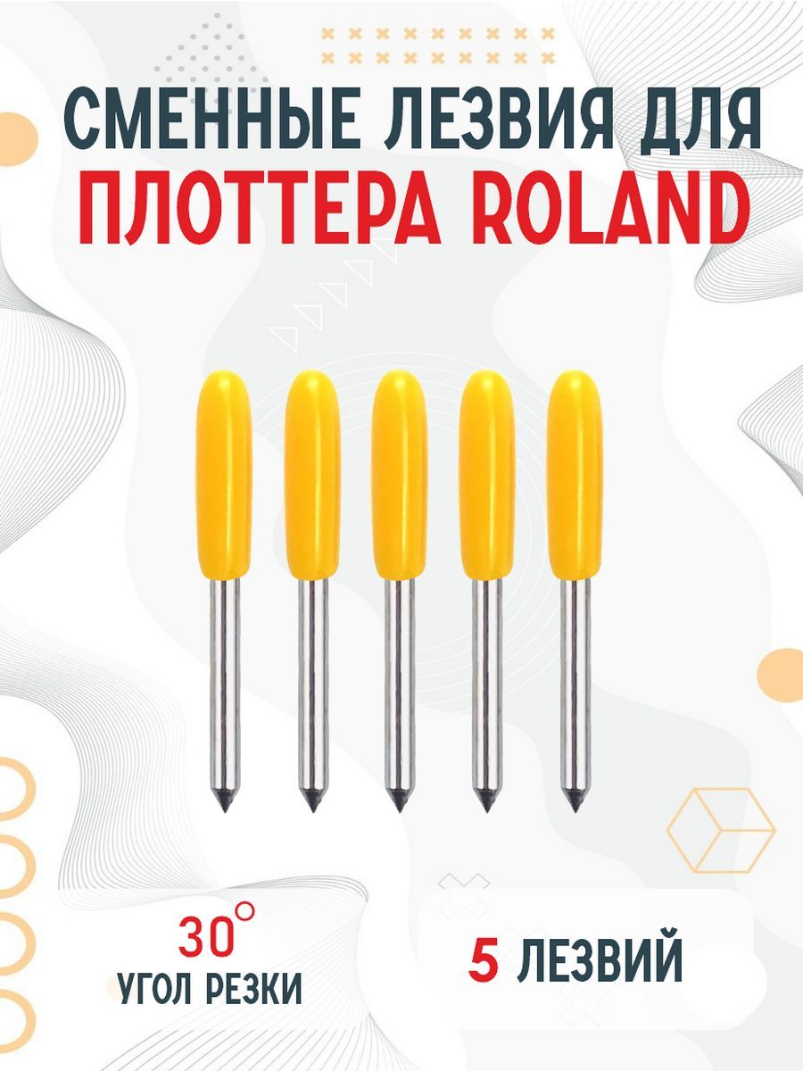 Сменные ножи лезвия для плоттера Roland, Cricut, Cоpam, LIYU