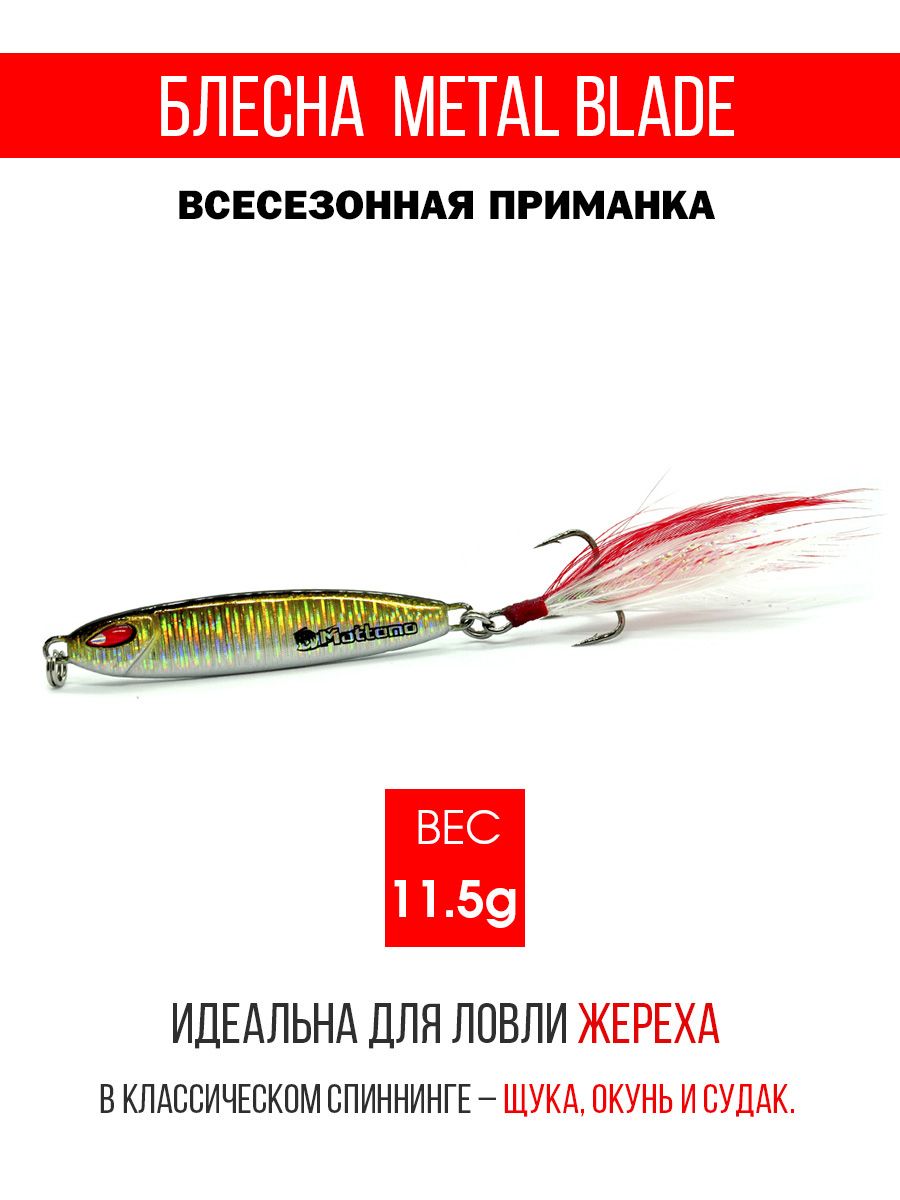 БлеснаколеблющаясядлярыбалкиMottomoMetalBlade11.5g03.Пилькерколебалканажереха,щуку,окуня,голавля,форель,судака,сома