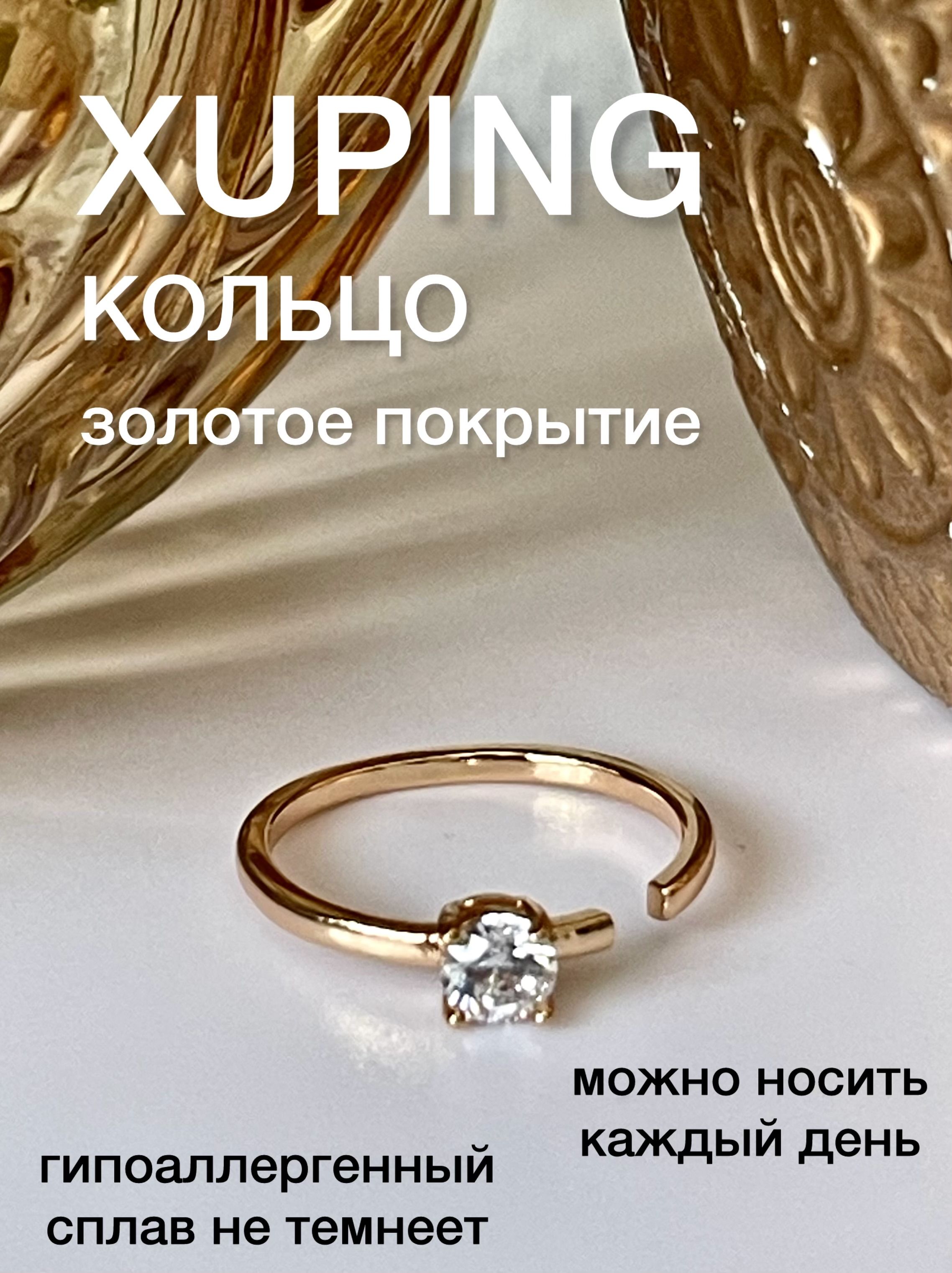 КольцоженскоеXUPINGJEWELRYподзолотосрегулируемымразмеромот18-годо20-госфианитом