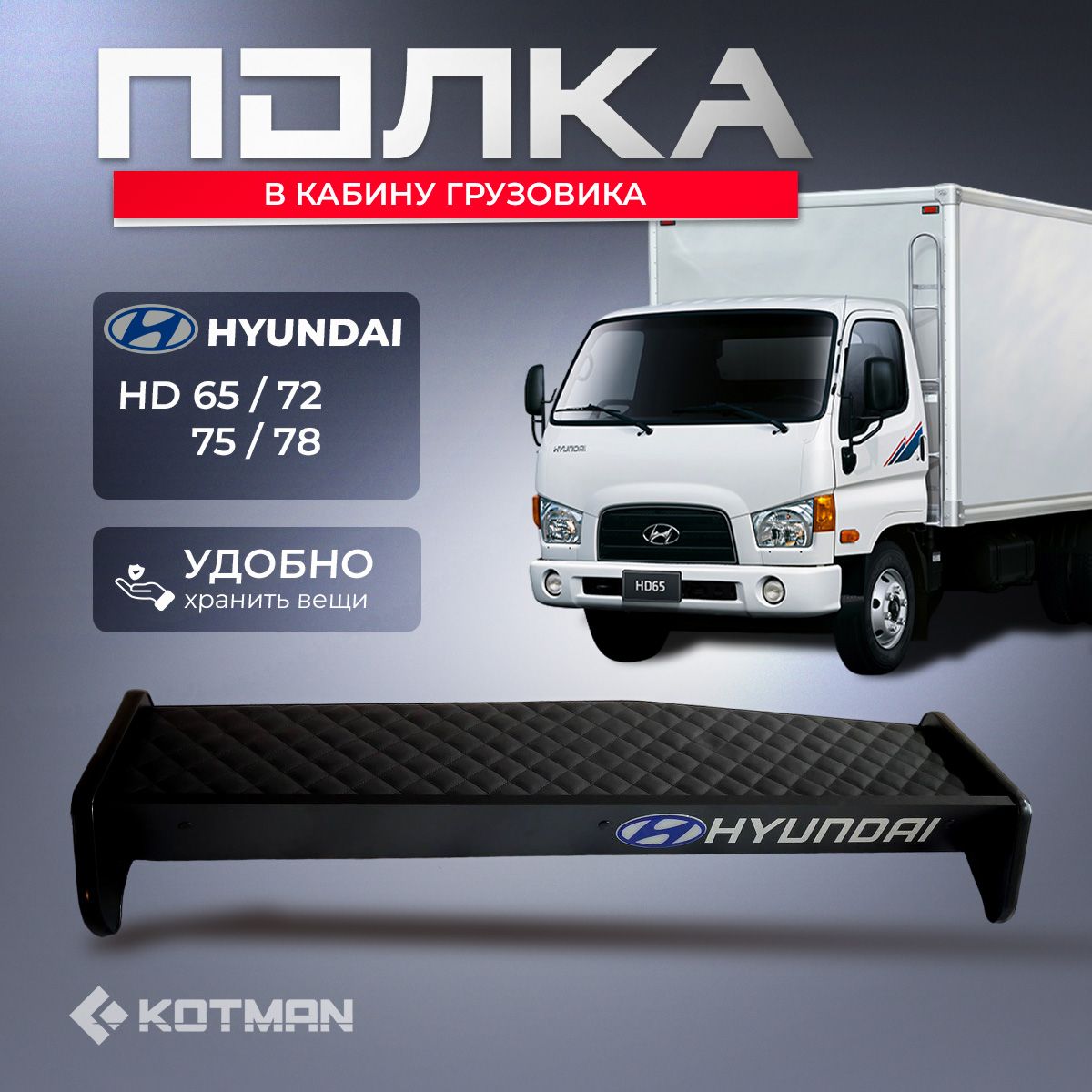 Полка-столик на панель в кабину грузовика Hyundai HD 65, 72, 75, 78