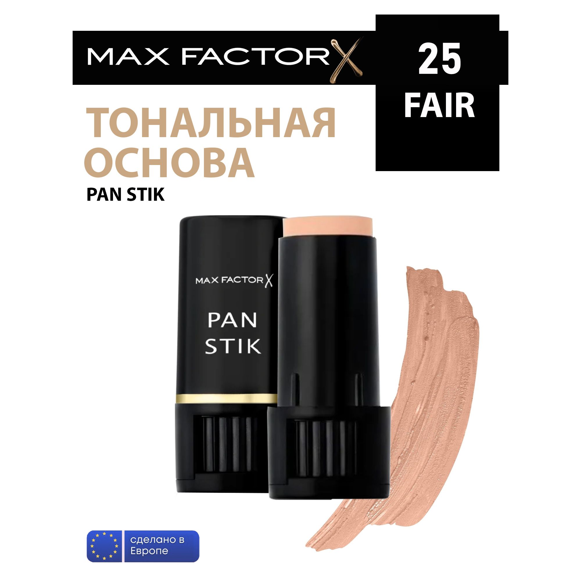 MaxFactorТональныйкремPANSTIK25тонFair