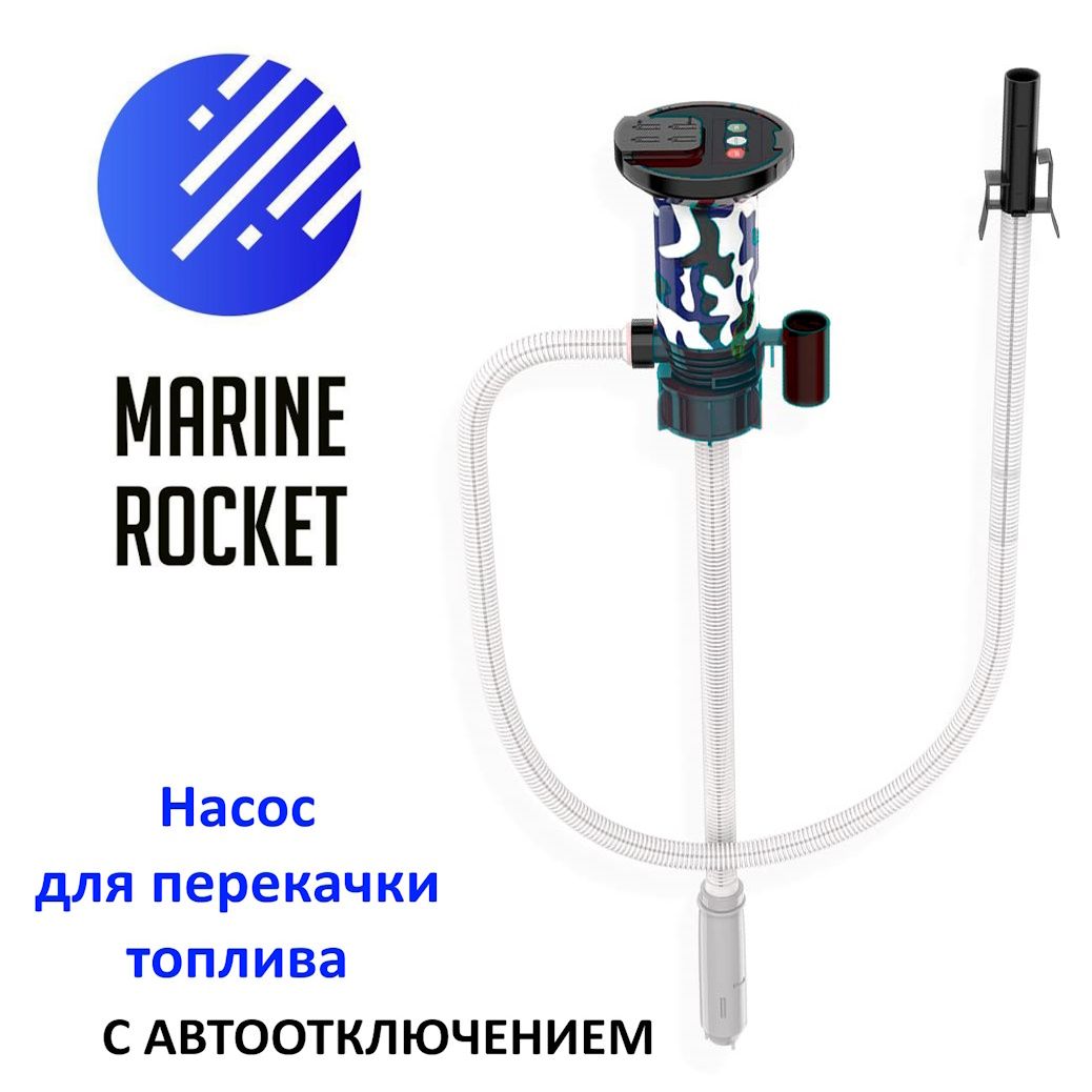 Насос для перекачки топлива на батарейках Marine Rocket HP08MR