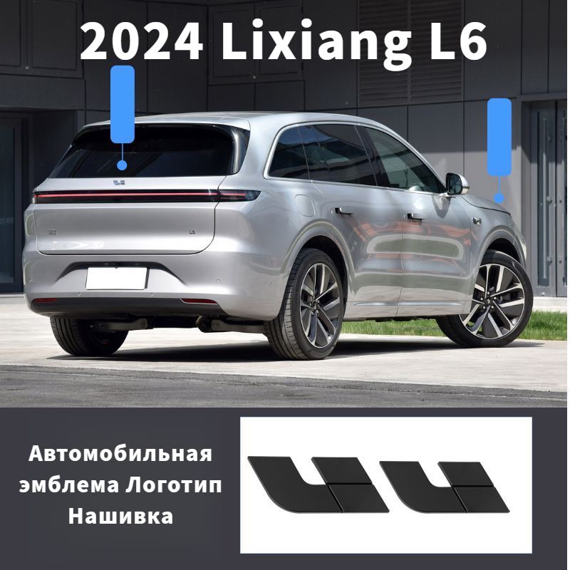 2024 Lixiang L6 Наклейки с логотипом автомобиля,lixiang l6 Автозапчасти