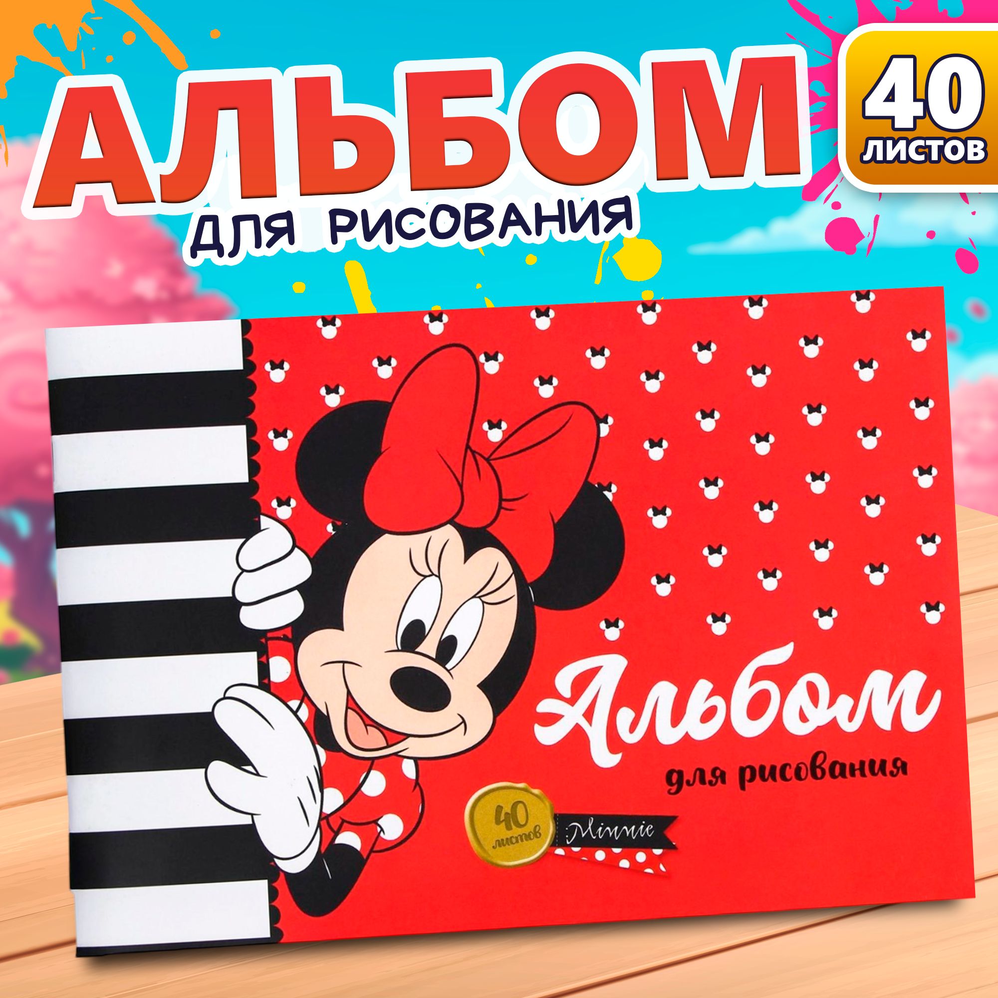 Альбом для рисования, Disney, "Минни Маус", формат А4, 40 листов, для девочек, канцелярия для школы