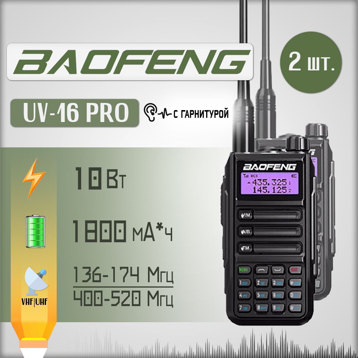 Портативная радиостанция Baofeng UV-16 Pro 10 Вт, черная комплект 2 шт