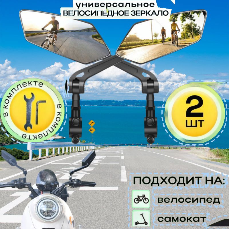 Велосипедноеуниверсальное,зеркалозаднеговида2шт,аксессуарскреплениемврульвелосипеда,самоката,электровелосипедасповоротом360градусовирегулировкойсгаечнымиключами