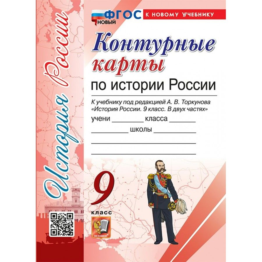 Контурная карта 9 класс история торкунова. Артасов. Контурная карта 9 класс история торкунова. Контурная карта 9 класс история торкунова. Атлас и контурная карта по истории 9 класс просвещение.