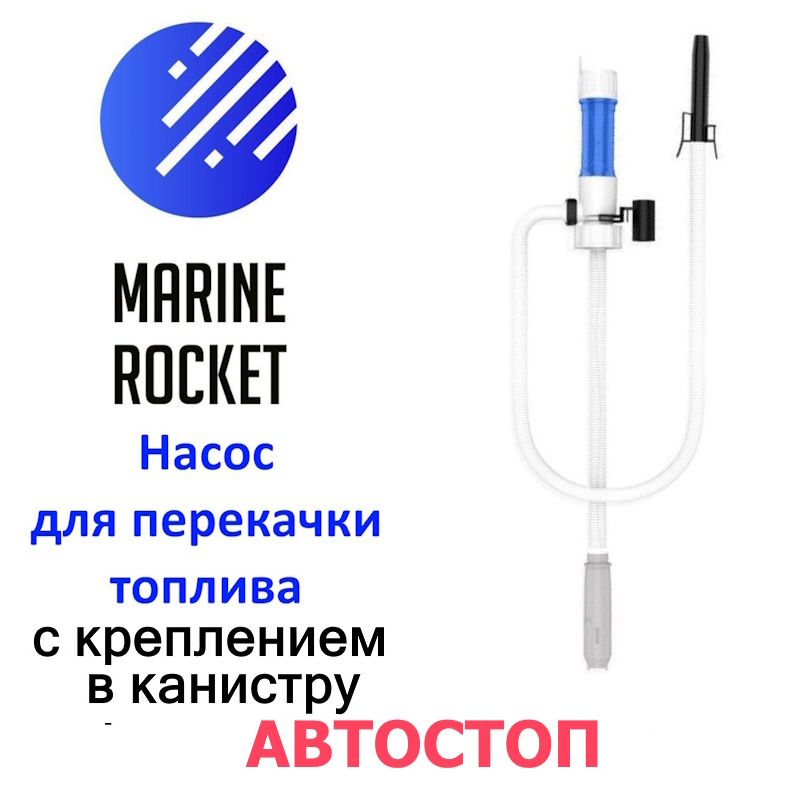 Насос для перекачки на батарейках Marine Rocket RY90MR с автоотключением.