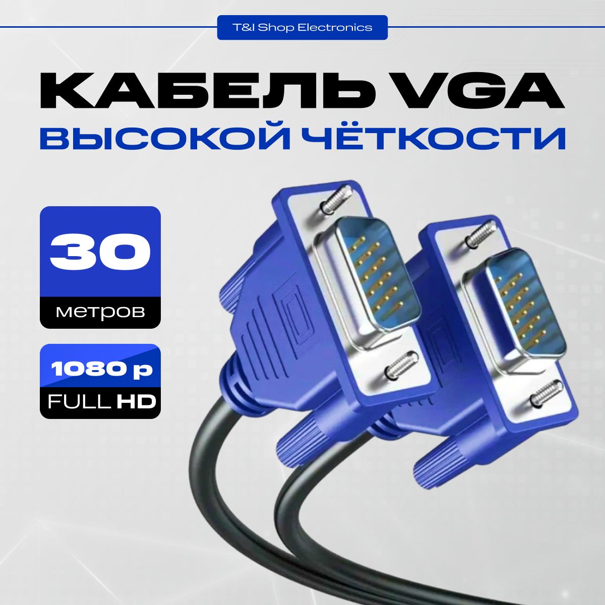 КабельдляподключенияпериферийныхустройствVGA-VGA30мдляпередачианалоговоговидеосигнала