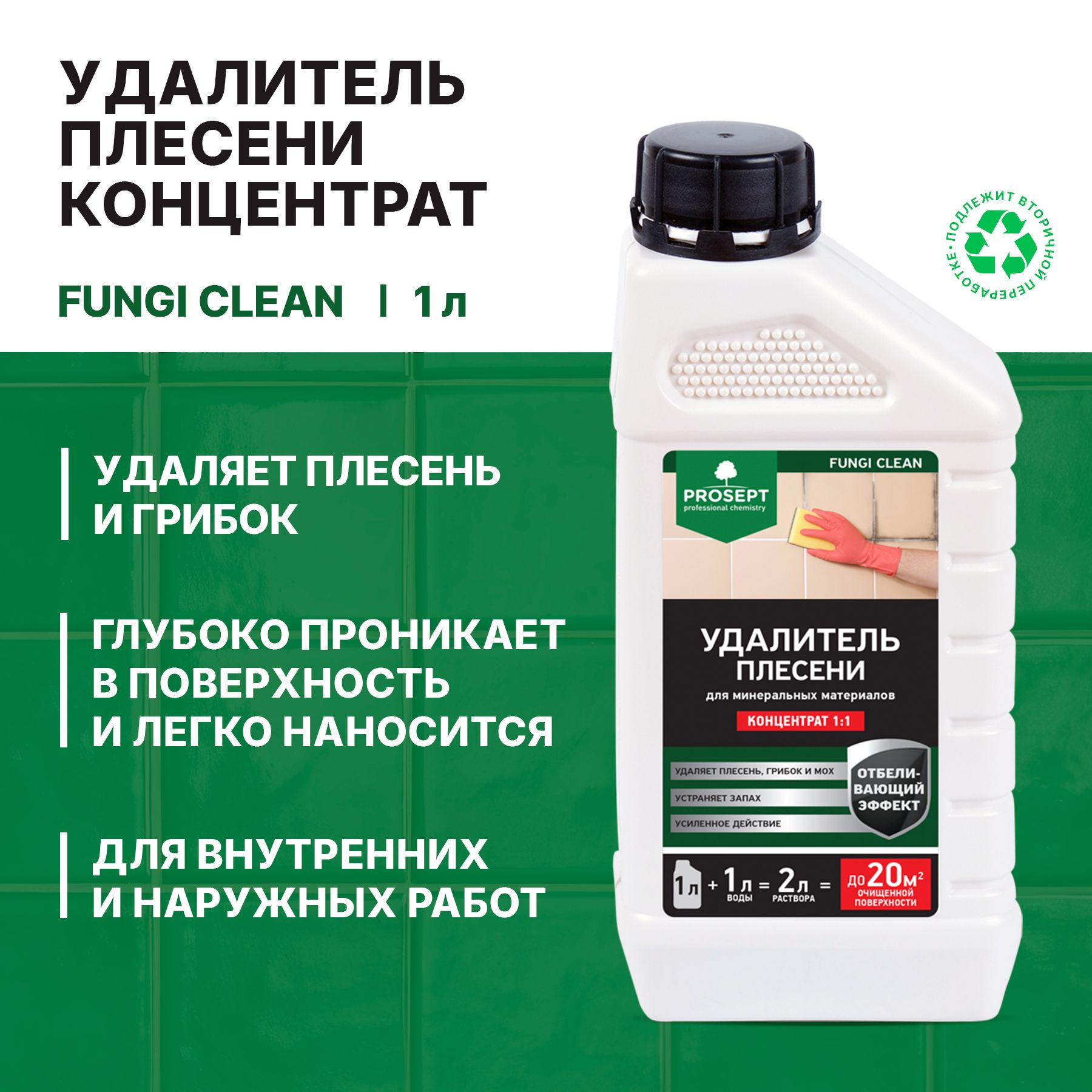 УдалительплесениProseptFungiCleanконцентрат(1л)