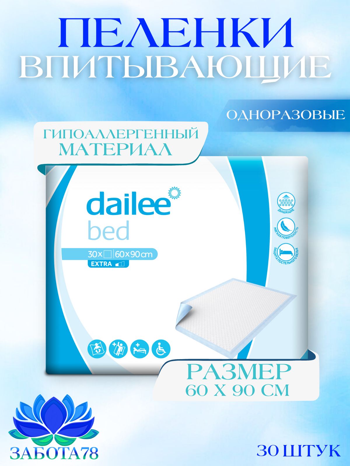 Пелёнки абсорбирующие одноразовые впитывающие Dailee Bed Plus, 60x90 см, 30 шт.