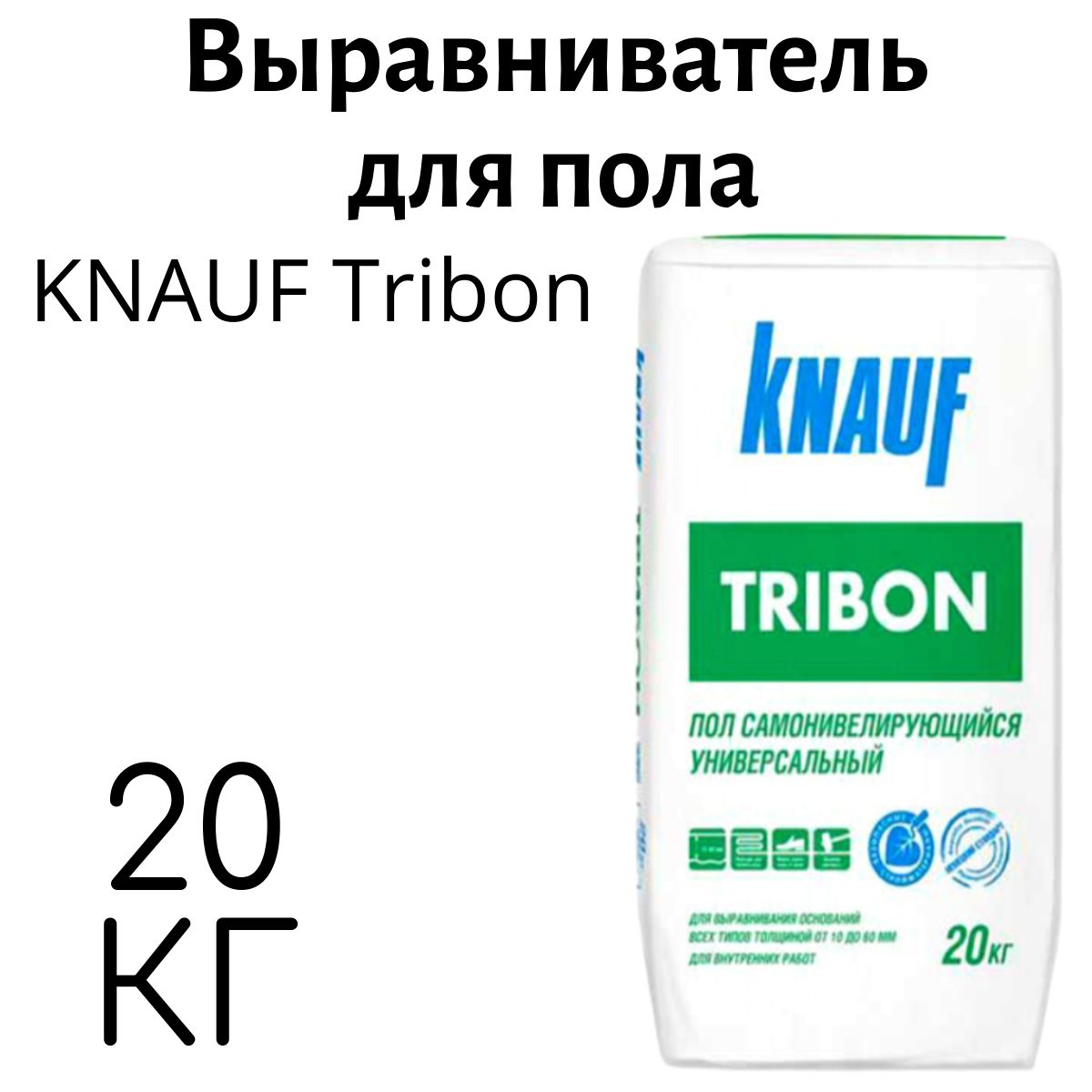 Выравниватель для пола KNAUF Tribon 20кг