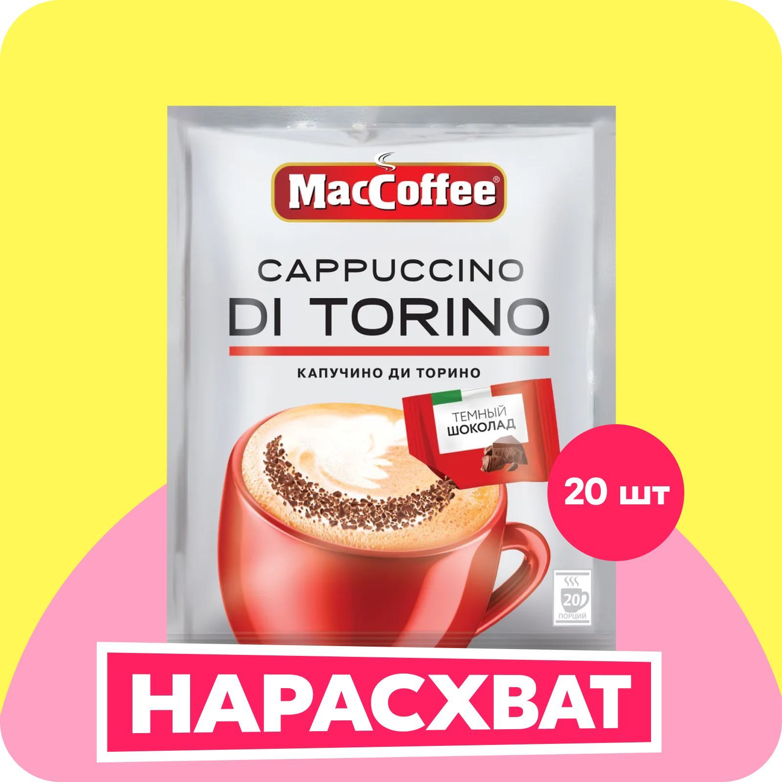 Кофейный напиток МасСoffee Cappuccino Di Torino с шоколадом, 20 шт