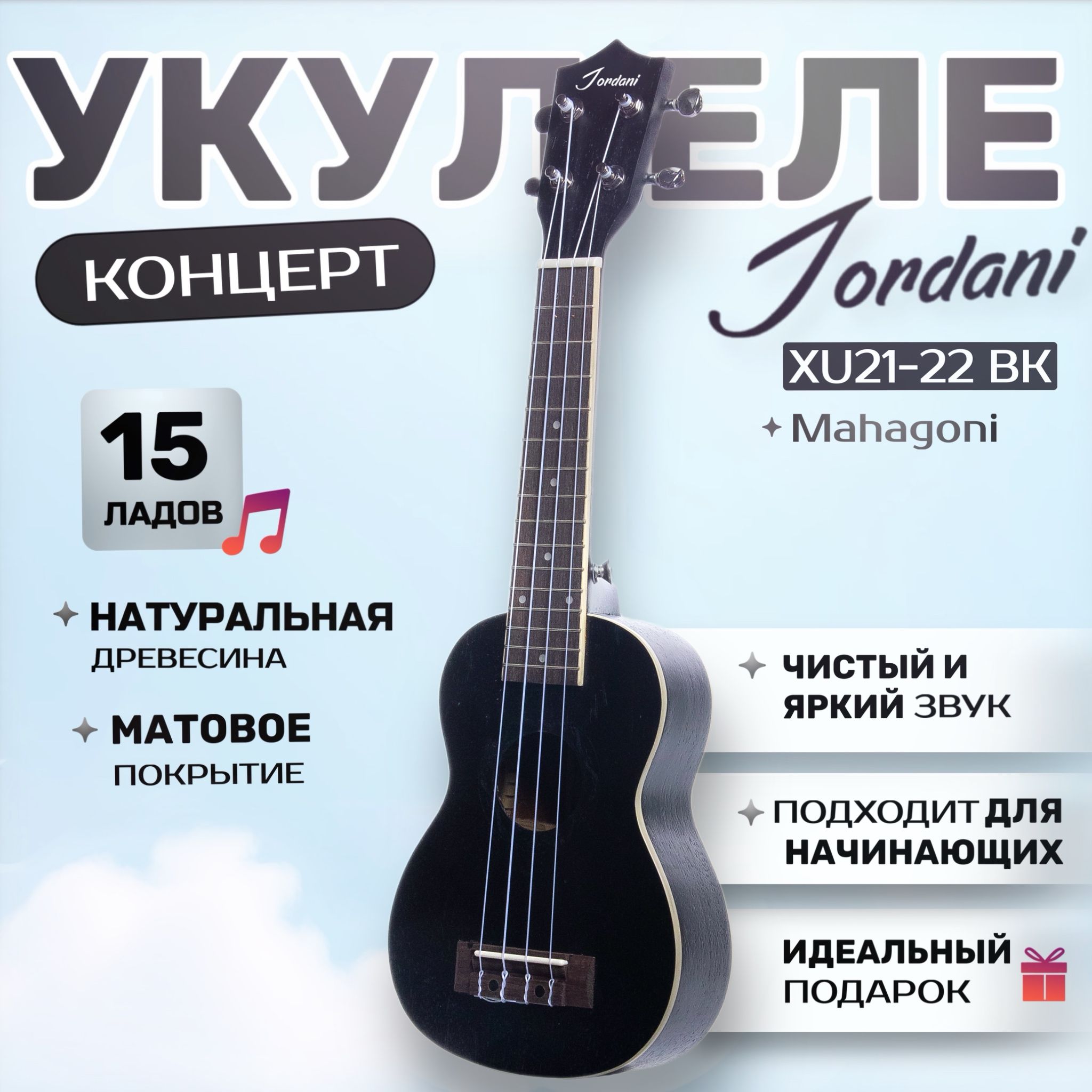 Укулеле сопрано Jordani XU21-22 чёрное