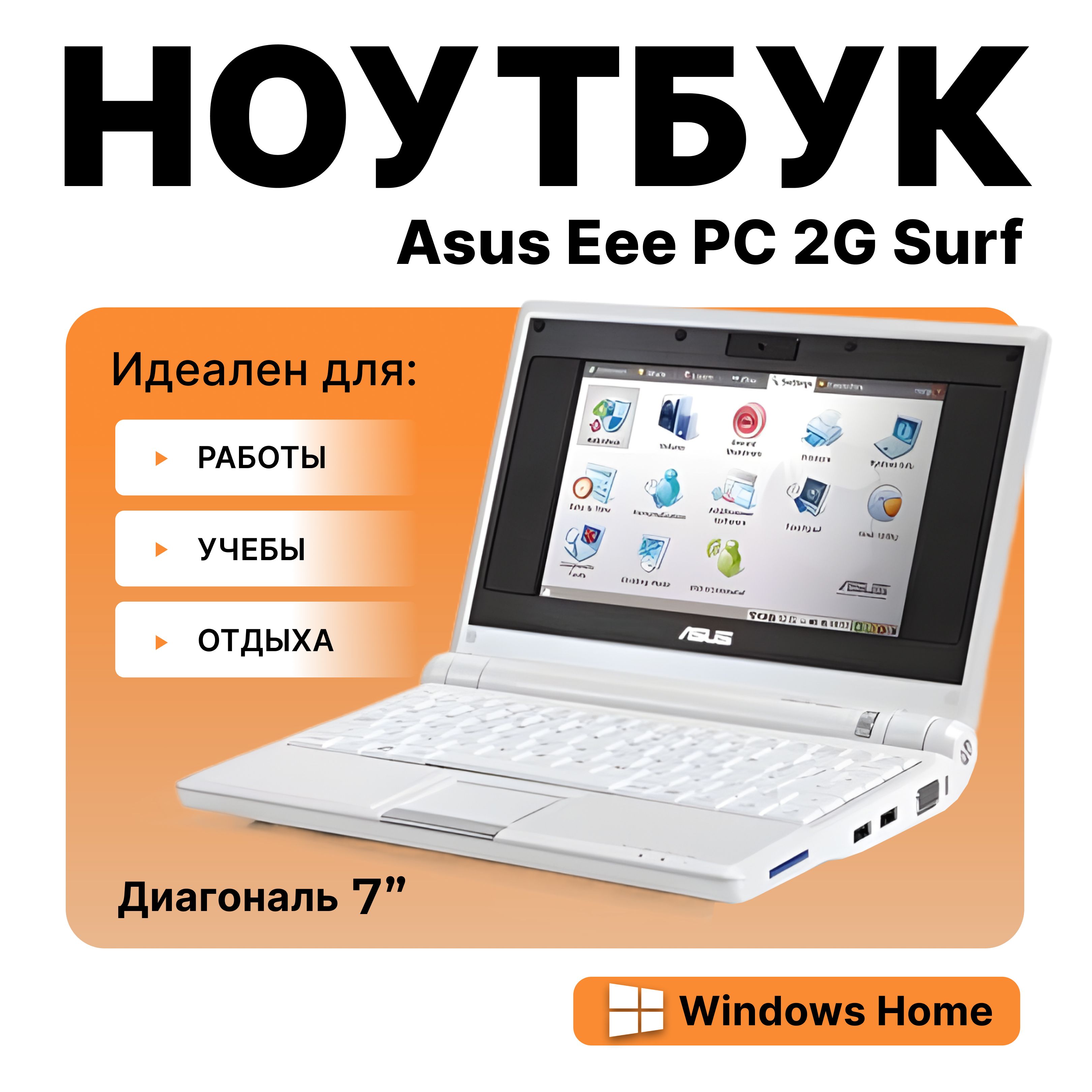 ASUSноутбук/нетбукAsusEee2GSurf(процессорIntelCeleron,оперативкаRAM256МБ,жесткийдискSSD,ОСWindowsXP,зарядноеустройствовкомплекте,стандартнаярус/англклавиатура)Ноутбук,белый