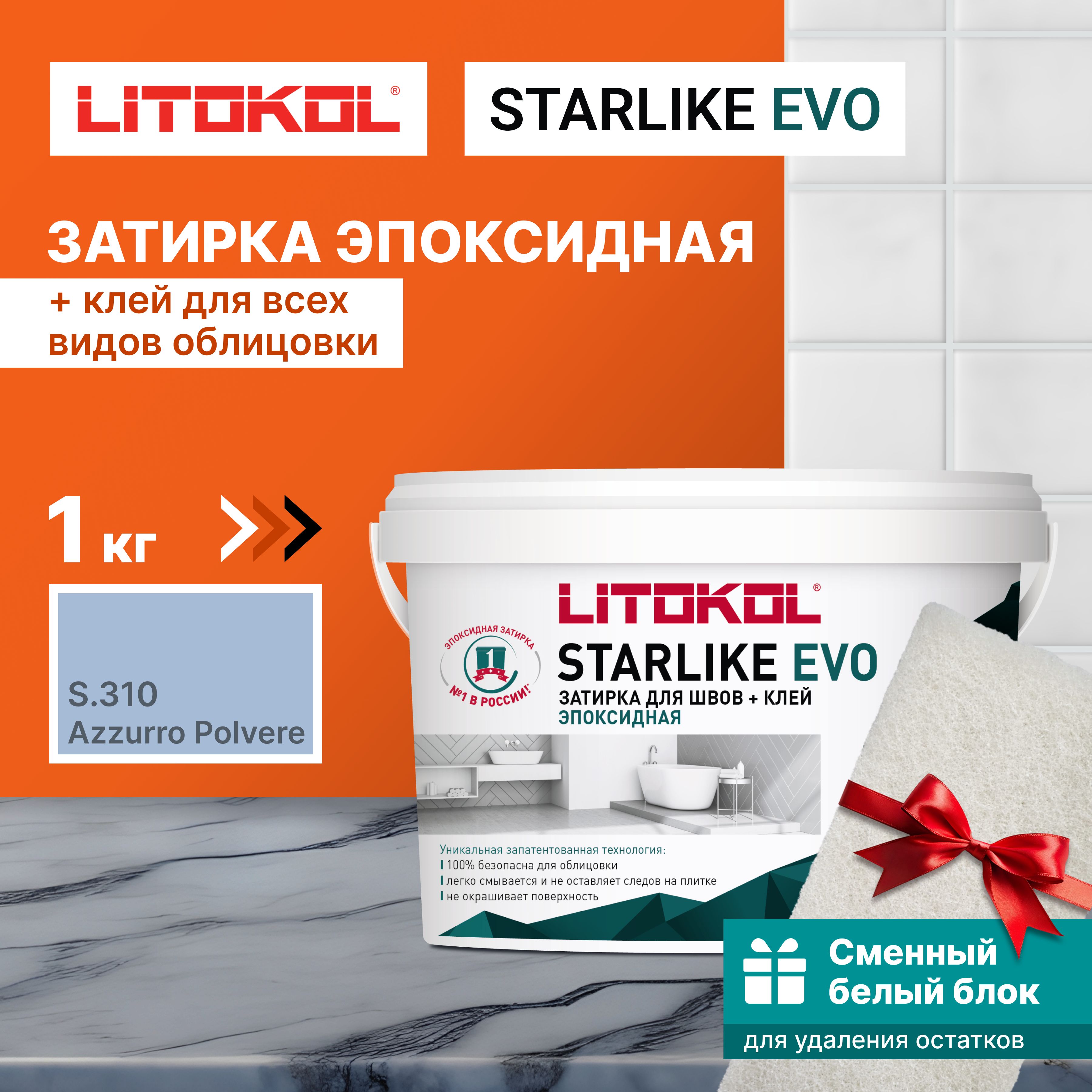 ЗатиркаLITOKOLSTARLIKEEVOS.310AZZURROPOLVERE1кг+1белыйсменныйблок