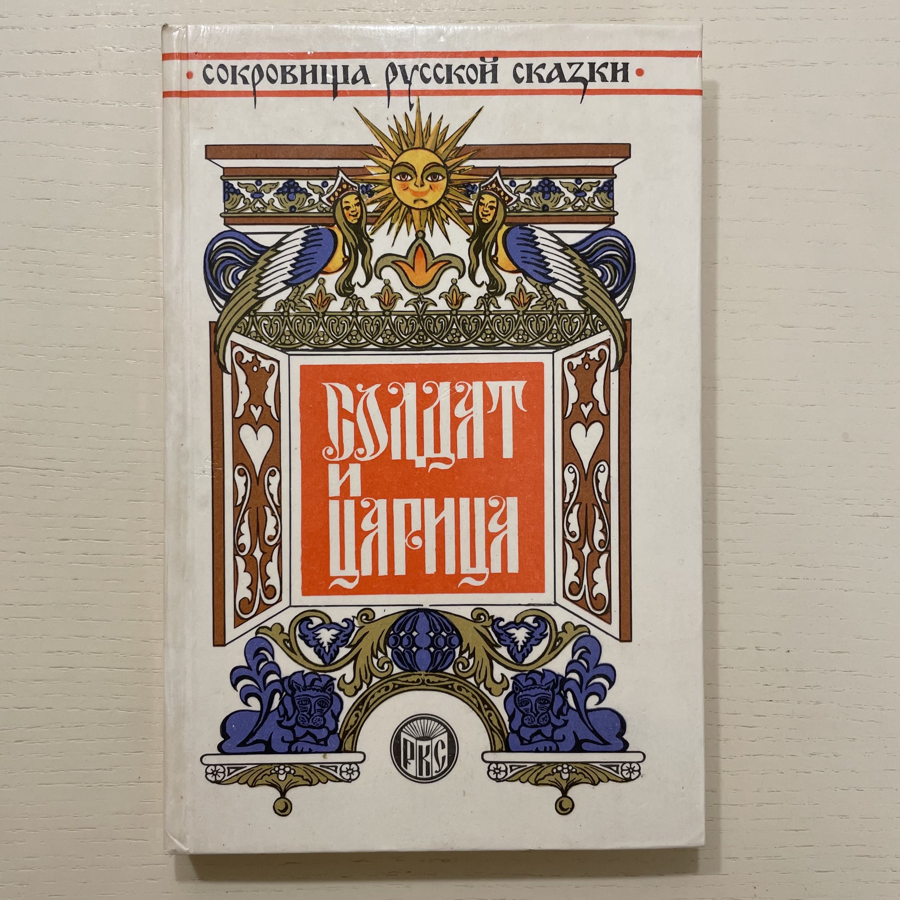 Солдат и царица. Народные русские сказки. | Платонов Андрей Платонович