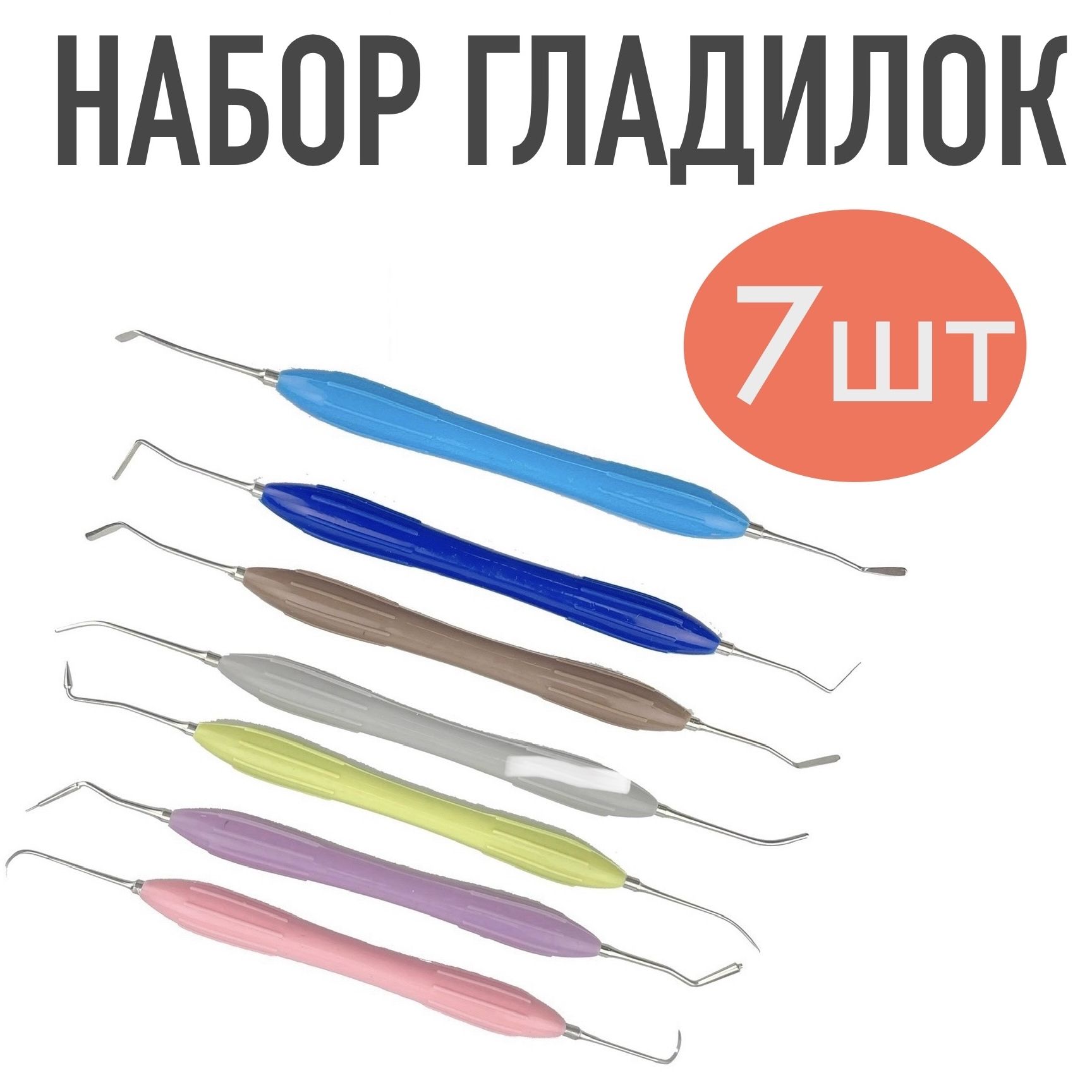 Наборгладилокдляэстетическойреставрациистоматологический7штук(Терапевтическиеинструменты)