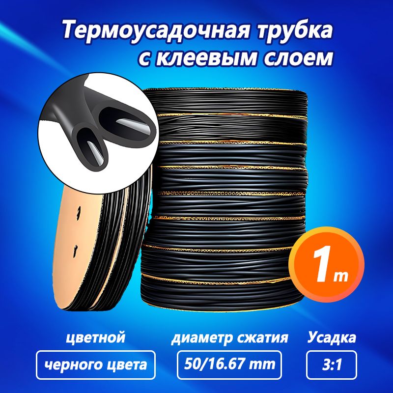 Термоусадкадляпроводов,черная50/16.67мм,термоусадочнаятрубкасклеевымслоемТТК(3:1)дляэлектрикиидлярыбалки,1М