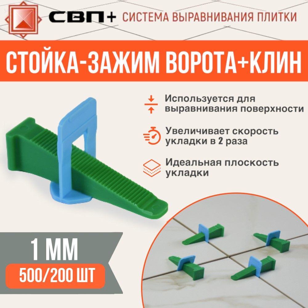 Стойка-ворота 1мм 500 шт+клин 200 шт, СВП+