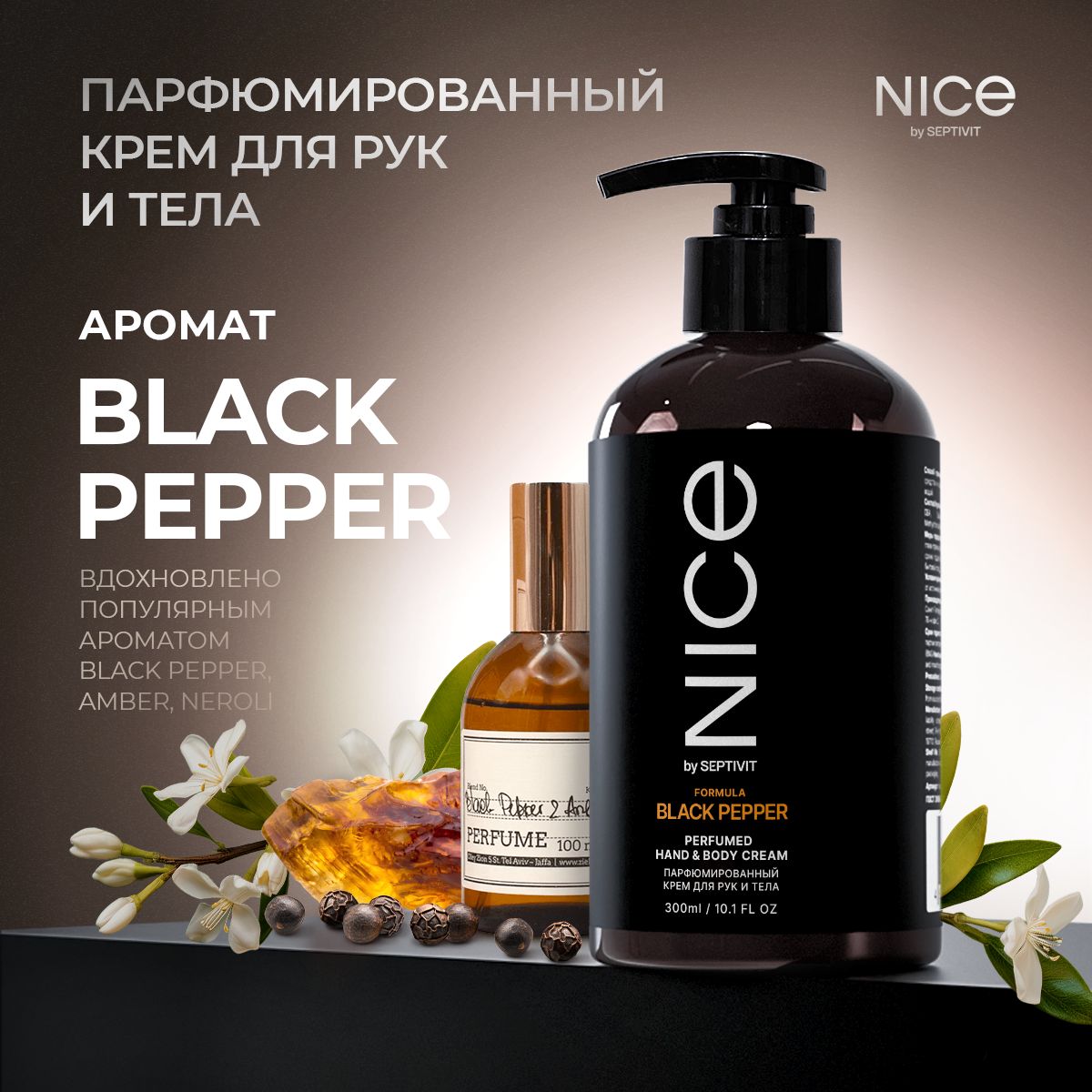 Парфюмированный крем для рук и тела NICE Black Pepper 300 мл