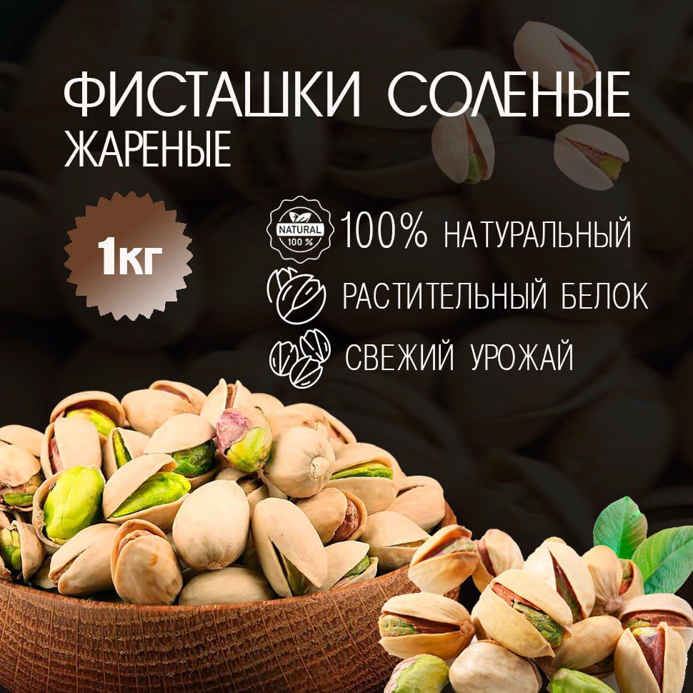 Фисташки 1 кг, орехи фисташки соленые жареные, Иран