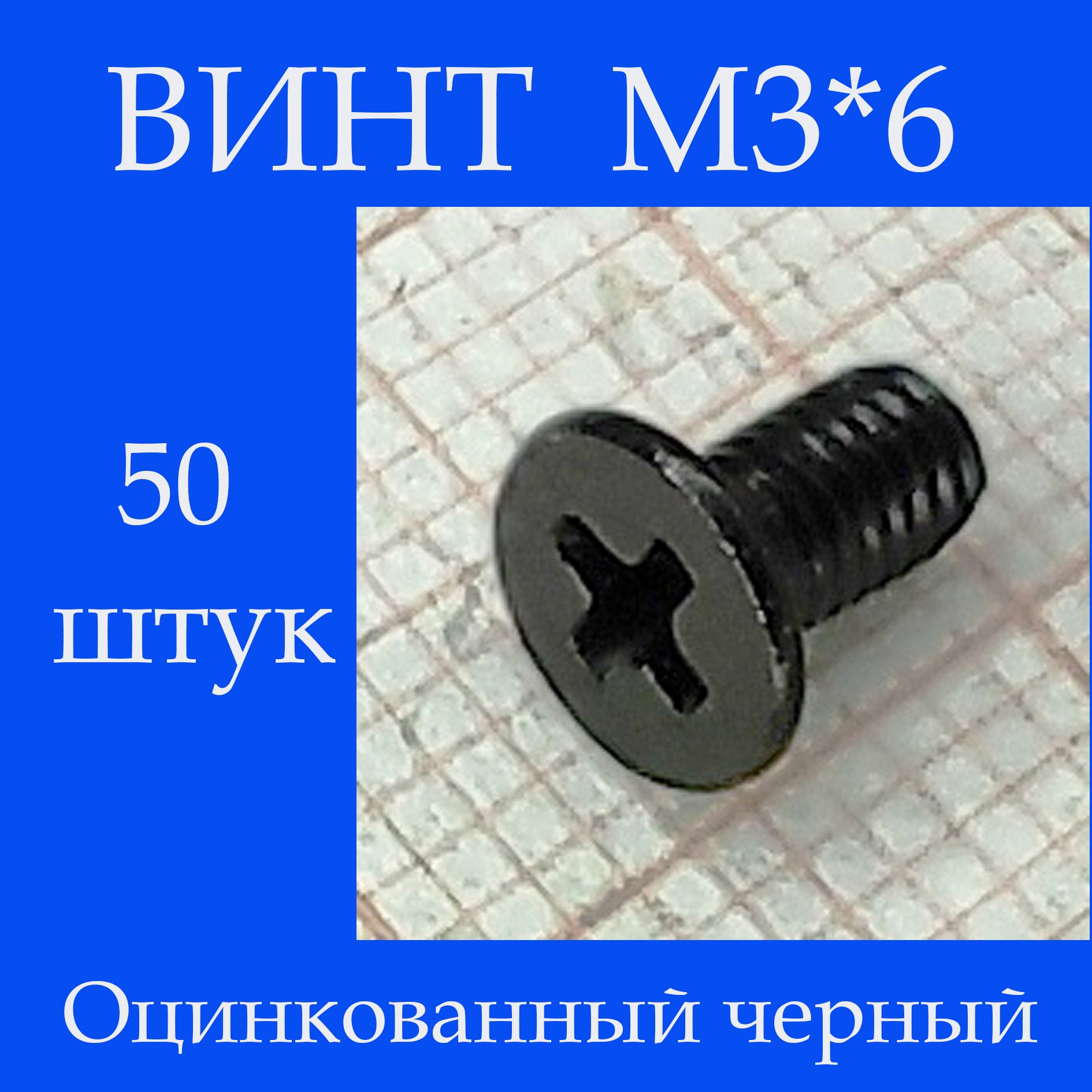 Винт M3 x, головка: Потайная, 50 шт.