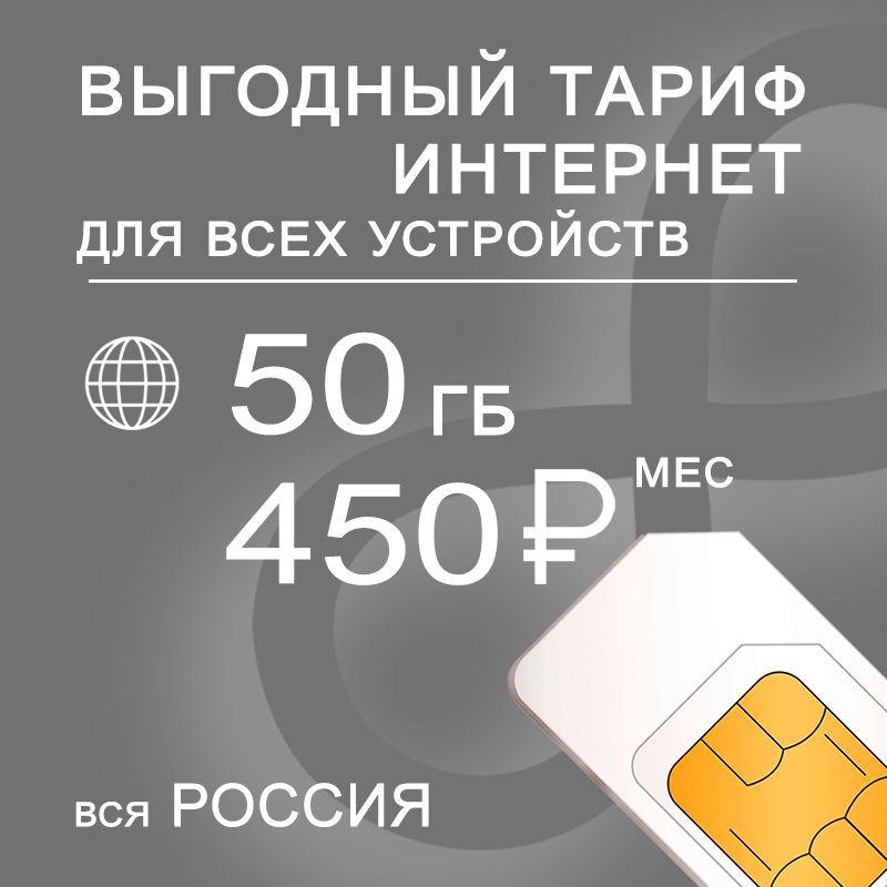 SIM-карта Интернет и раздача в 3G 4G LTE, 50ГБ за 450р (Вся Россия)