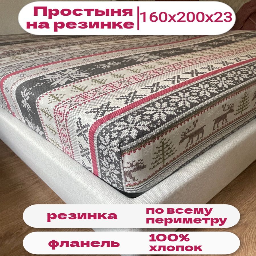 Простынянатяжнаяматрасдо160смTMTEXTILE100%хлопокНорвежскийузорСерый160х200х23смфланельнарезинке