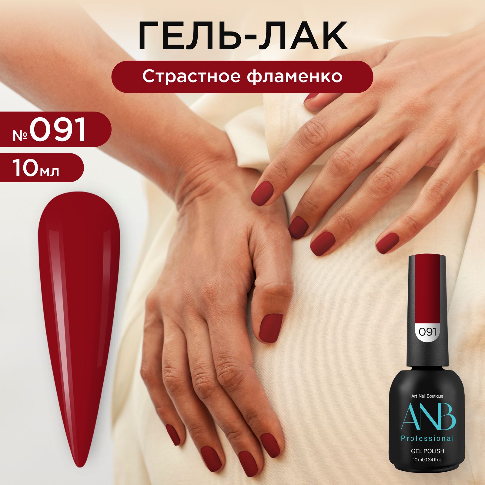 ANB Professional Гель-лак №091 Страстное фламенко (10мл)