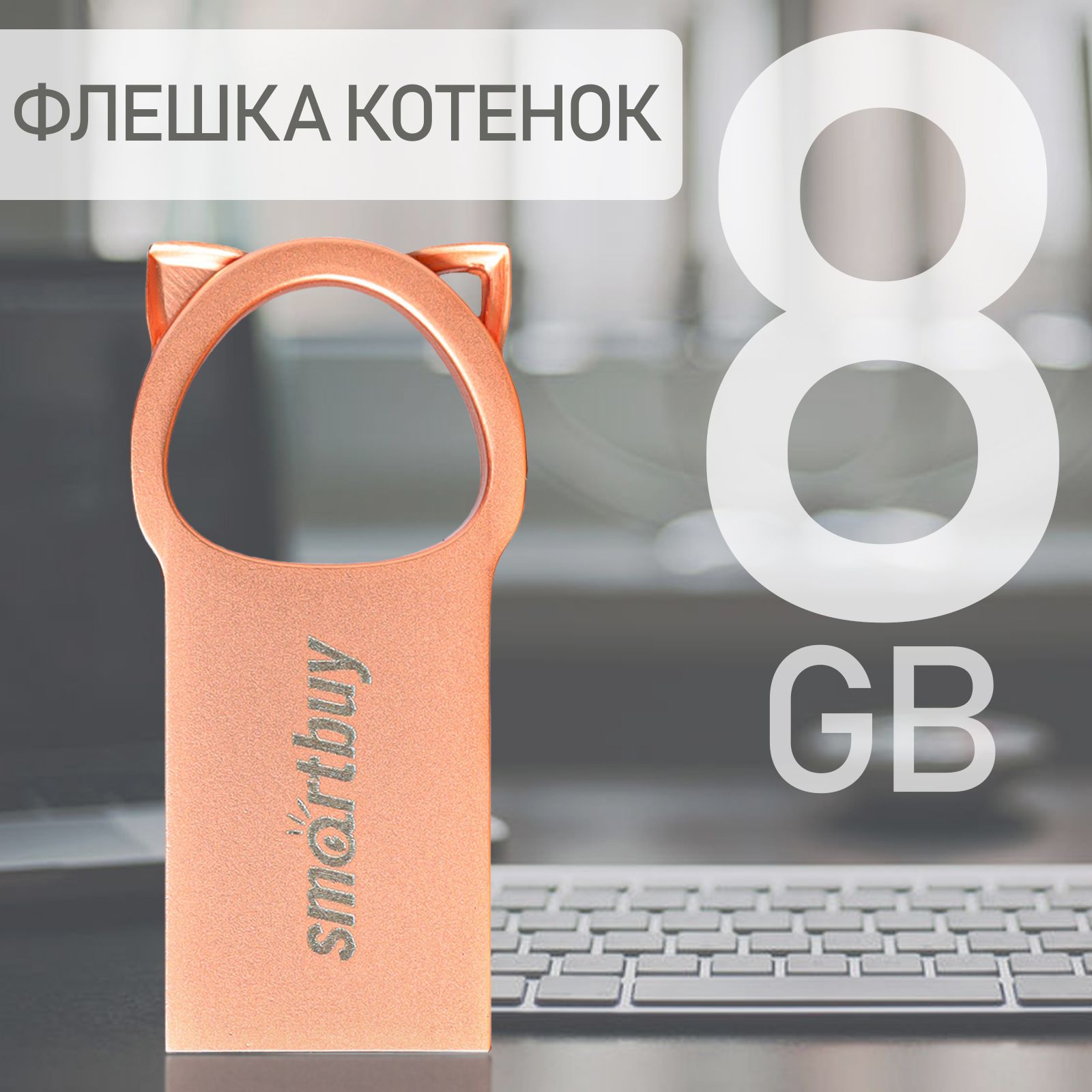 Флешка USB 2.0 Smartbuy 8GB MC5 Kitty, розовый