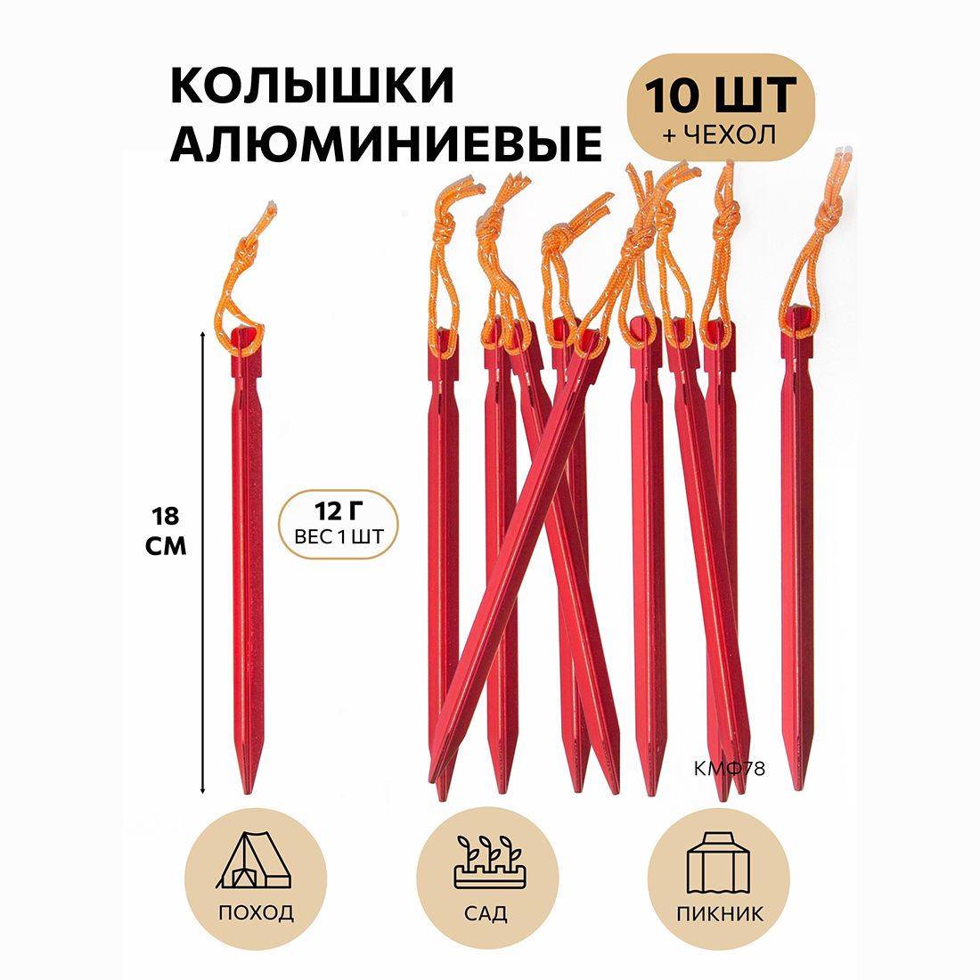 Колышки туристические трехгранные 10шт красные