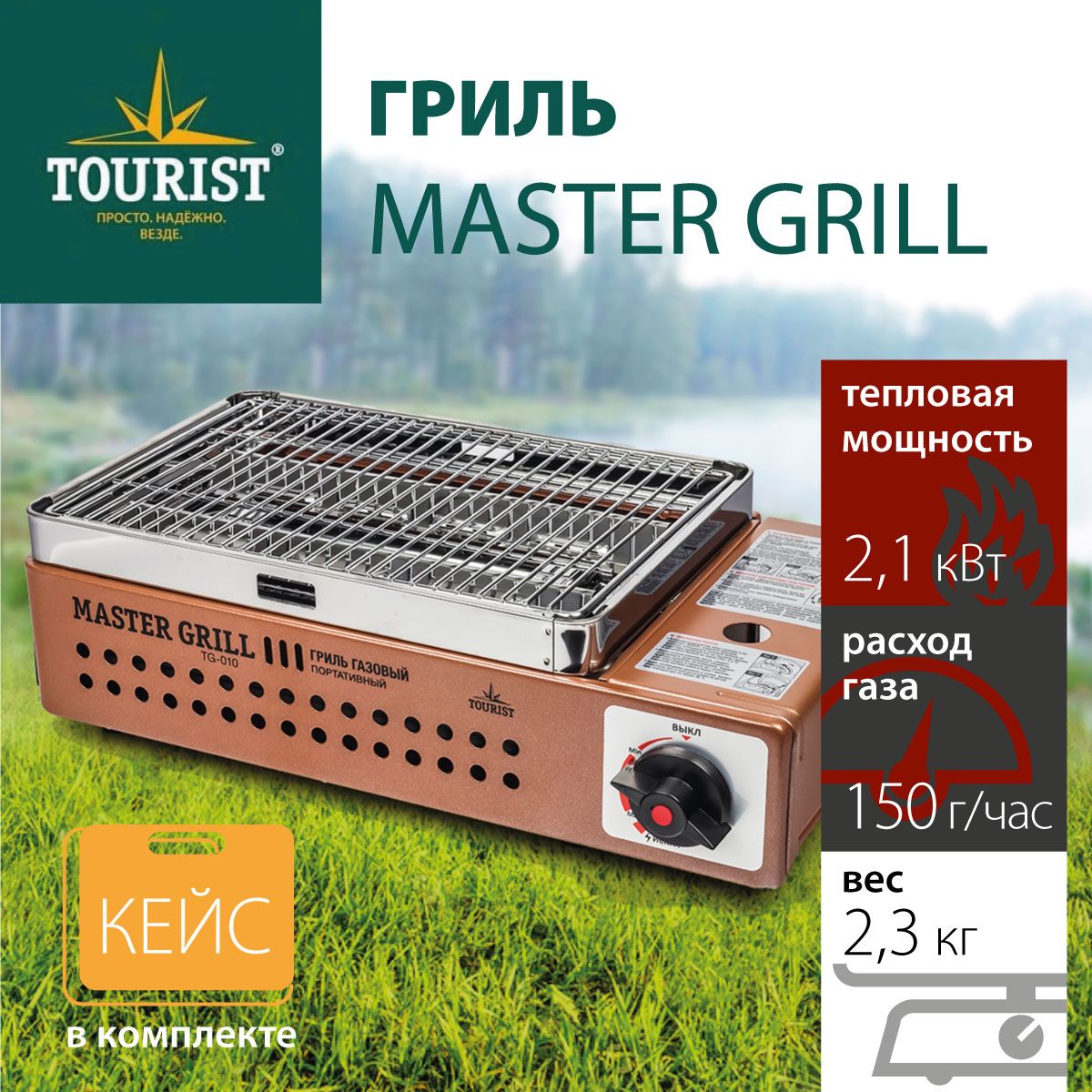 Гриль газовый портативный TOURIST MASTER GRILL (TG-010)