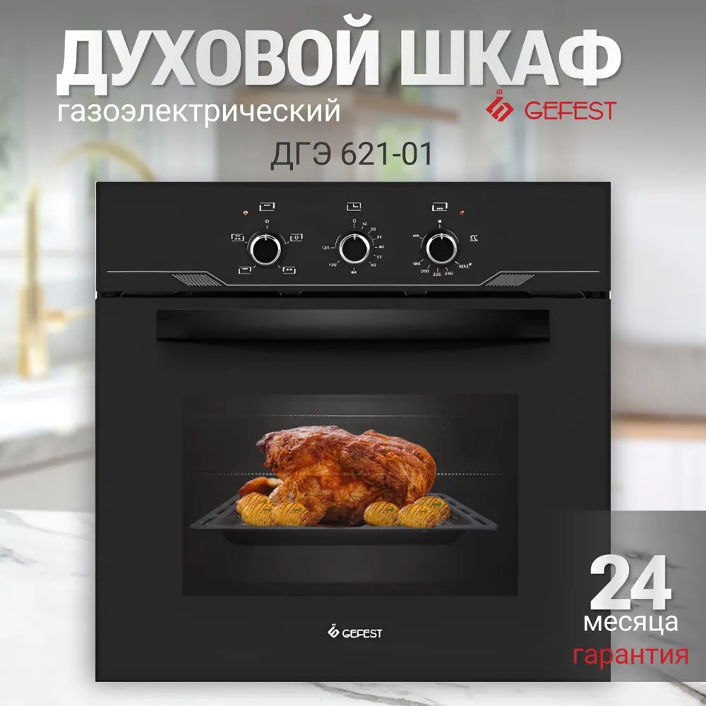 ГазовыйдуховойшкафGefestДГЭ621-01