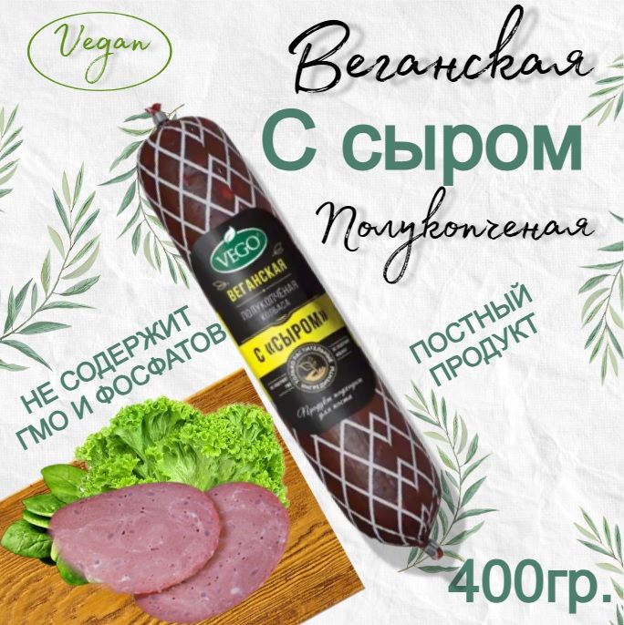 Колбасапостнаявеганскаяполукопченаяссыром400гр,VEGO