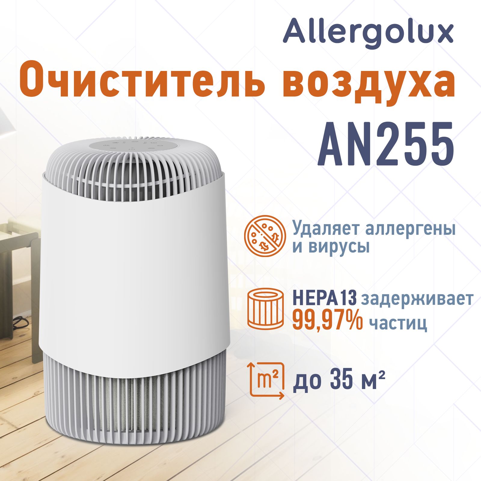 AllergoluxОчистительвоздухаAN255