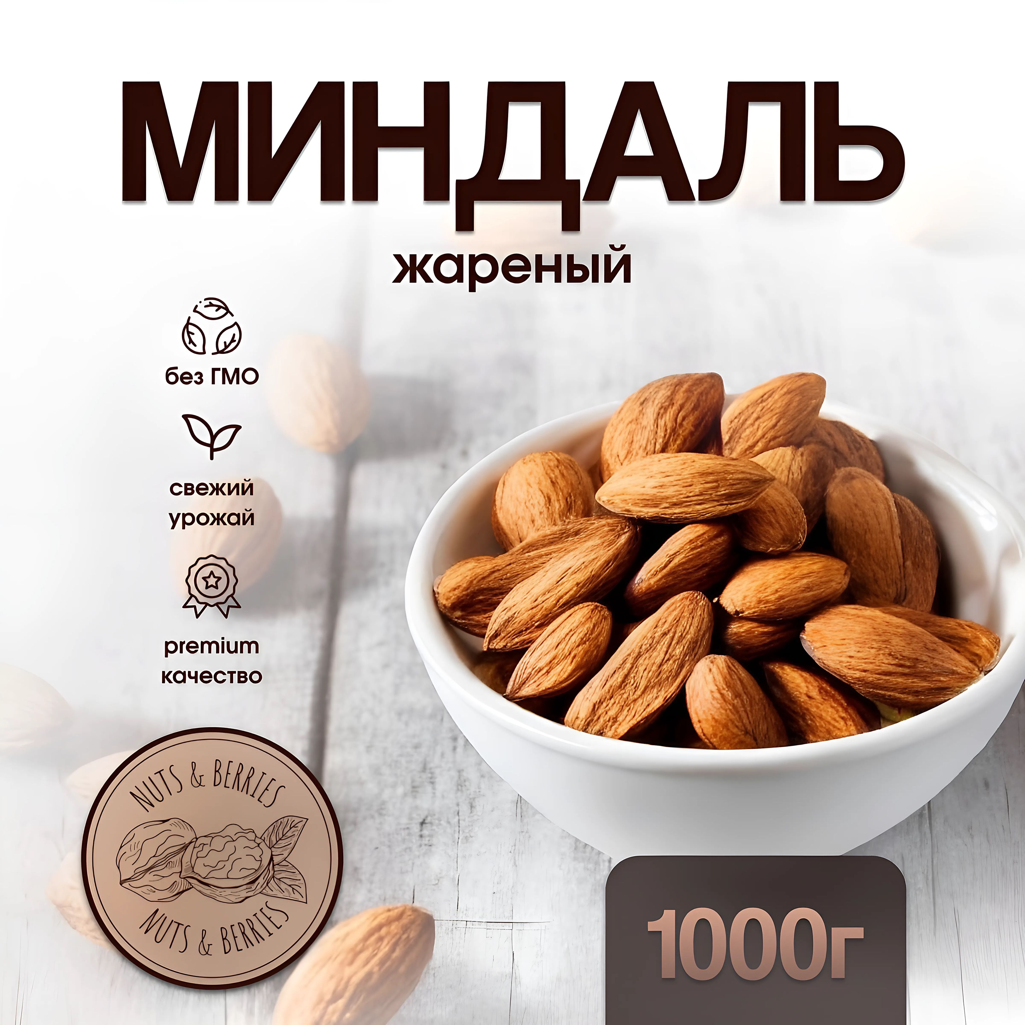 Миндаль жареный крупный 1 кг, орехи