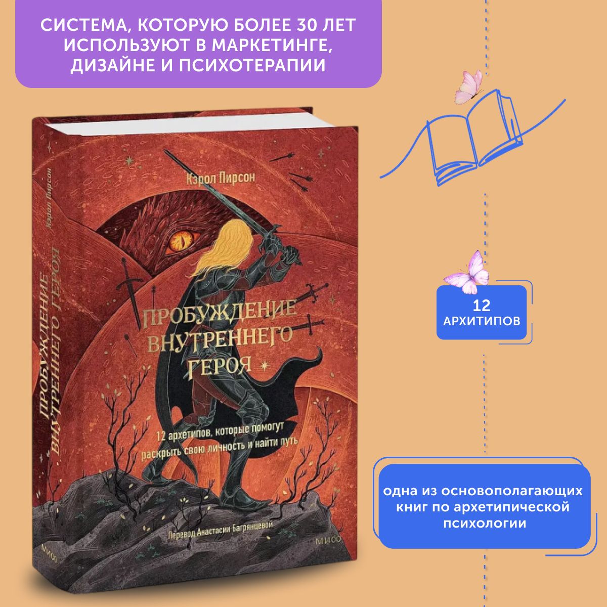 Книга по психологии Пробуждение внутреннего героя. 12 архетипов, которые помогут раскрыть свою личность и найти путь | Пирсон Кэрол