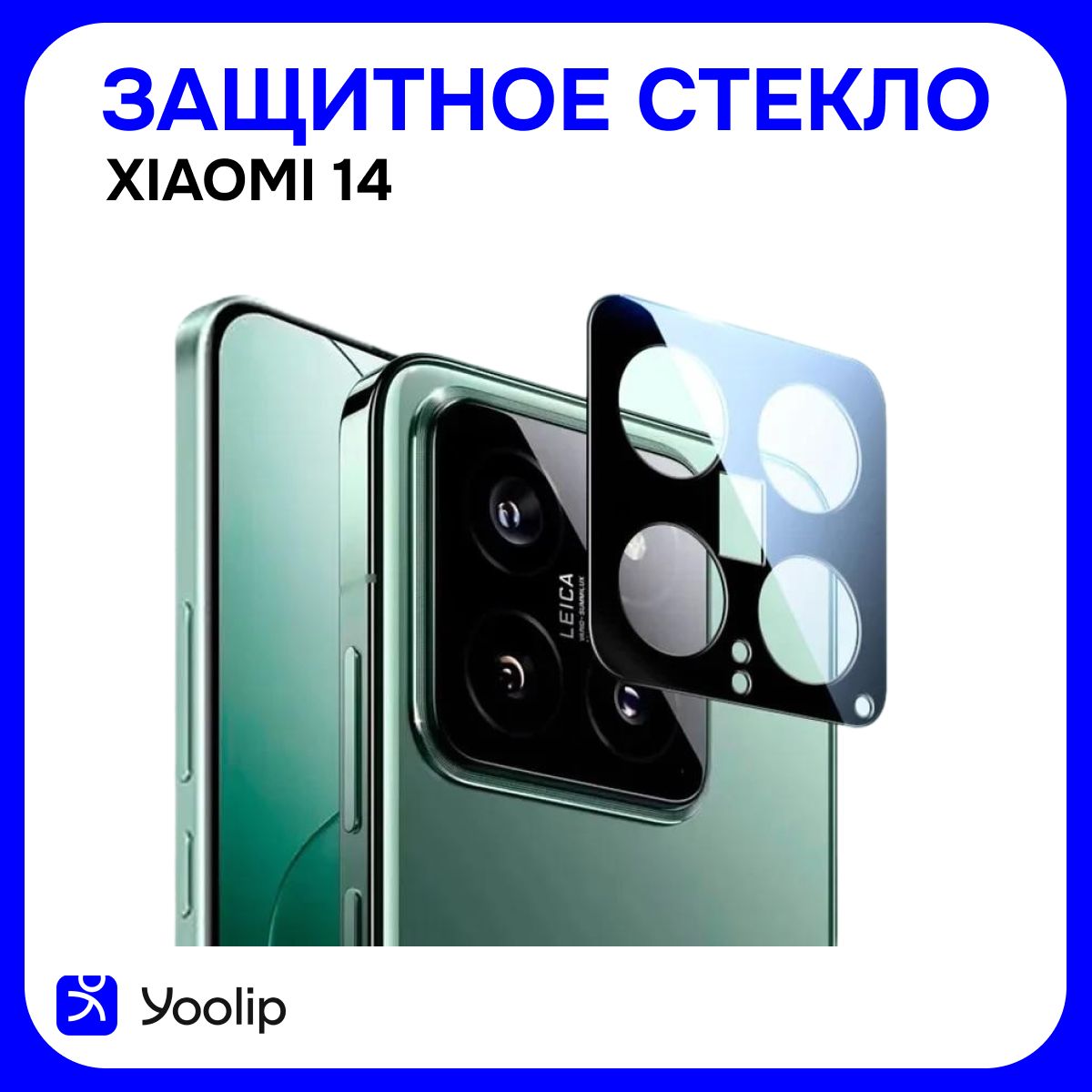 ЗащитноестеклодляобъективакамерыXiaomi14,защитныйэкрандлякамерыXiaomi14