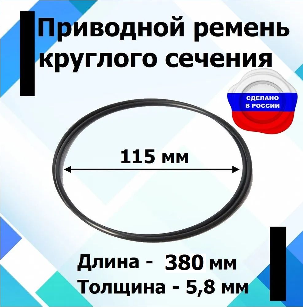 Приводной ремень круглого сечения диаметр 115 мм, длина 380 мм