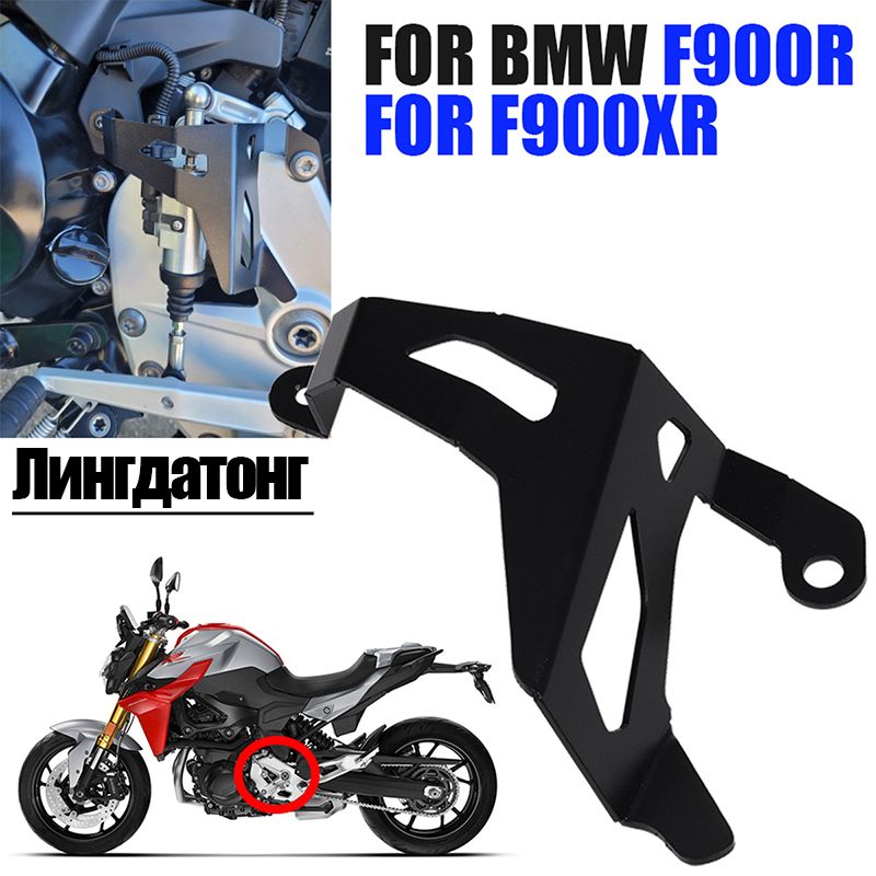 Подходит для BMW F900XR F900R 2020 2021 мотоцикл модифицированный рычаг переключения передач защитная накладка аксессуары