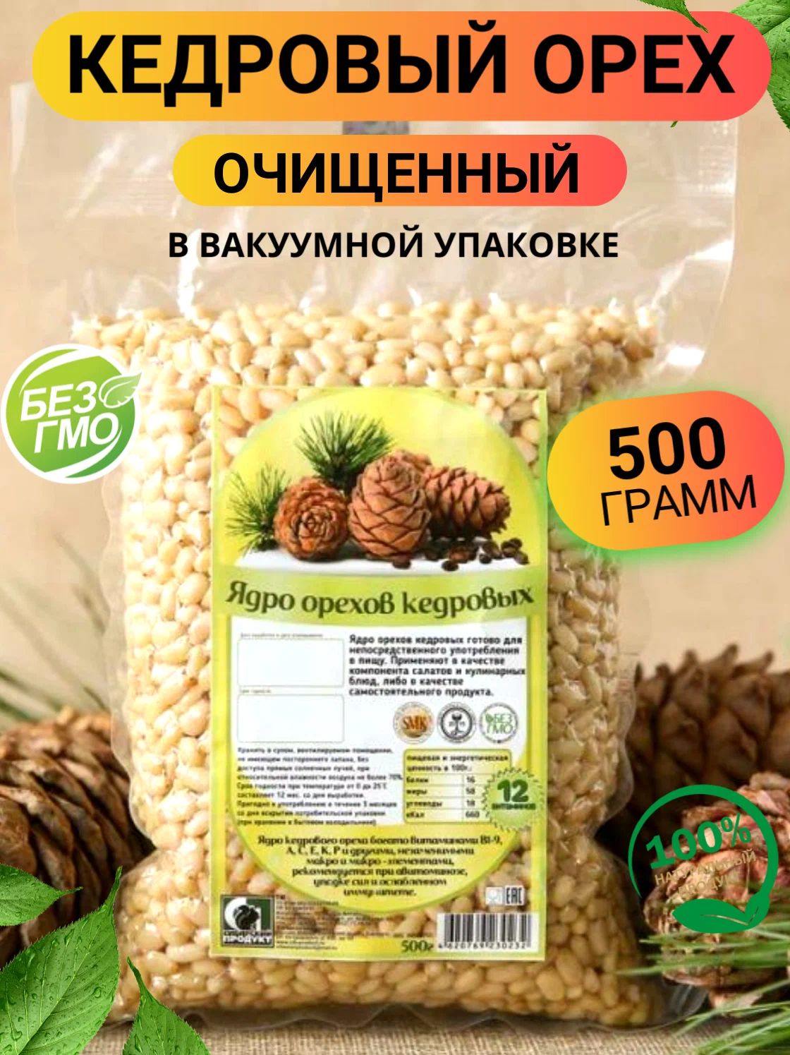 Кедровый орех очищенный 500гр/ Кедровый орех в вакууме 500гр