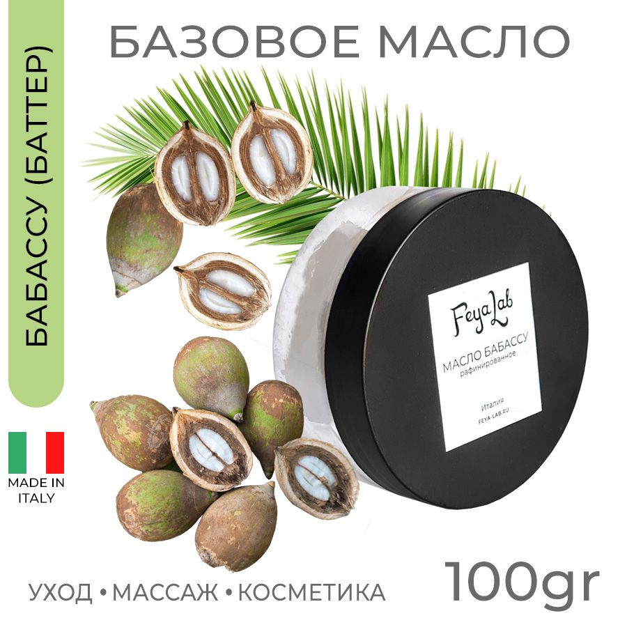 Масло Бабассу рафинированное, пр. Италия, 100 гр