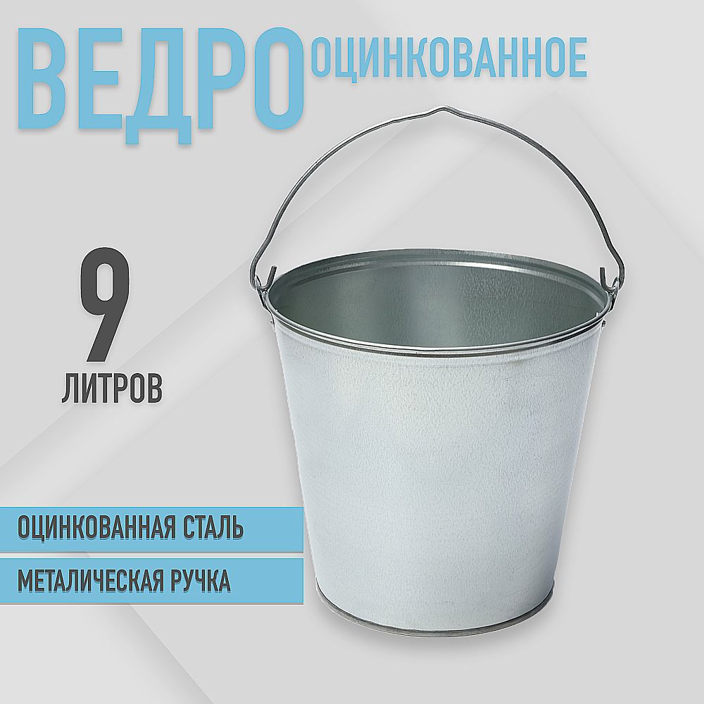 Ведро 9л. оцинкованное ГОСТ, для воды