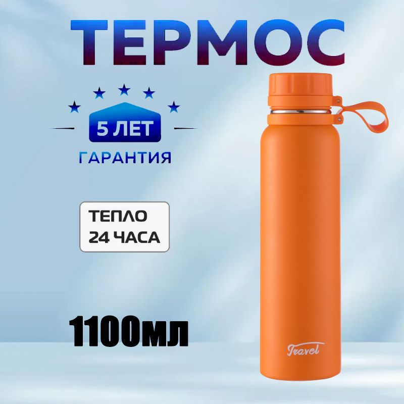 Термос для чая, кофе, воды, смеси, 1.1л, Непроливайка, Термос вакуумный нержавеющей стали