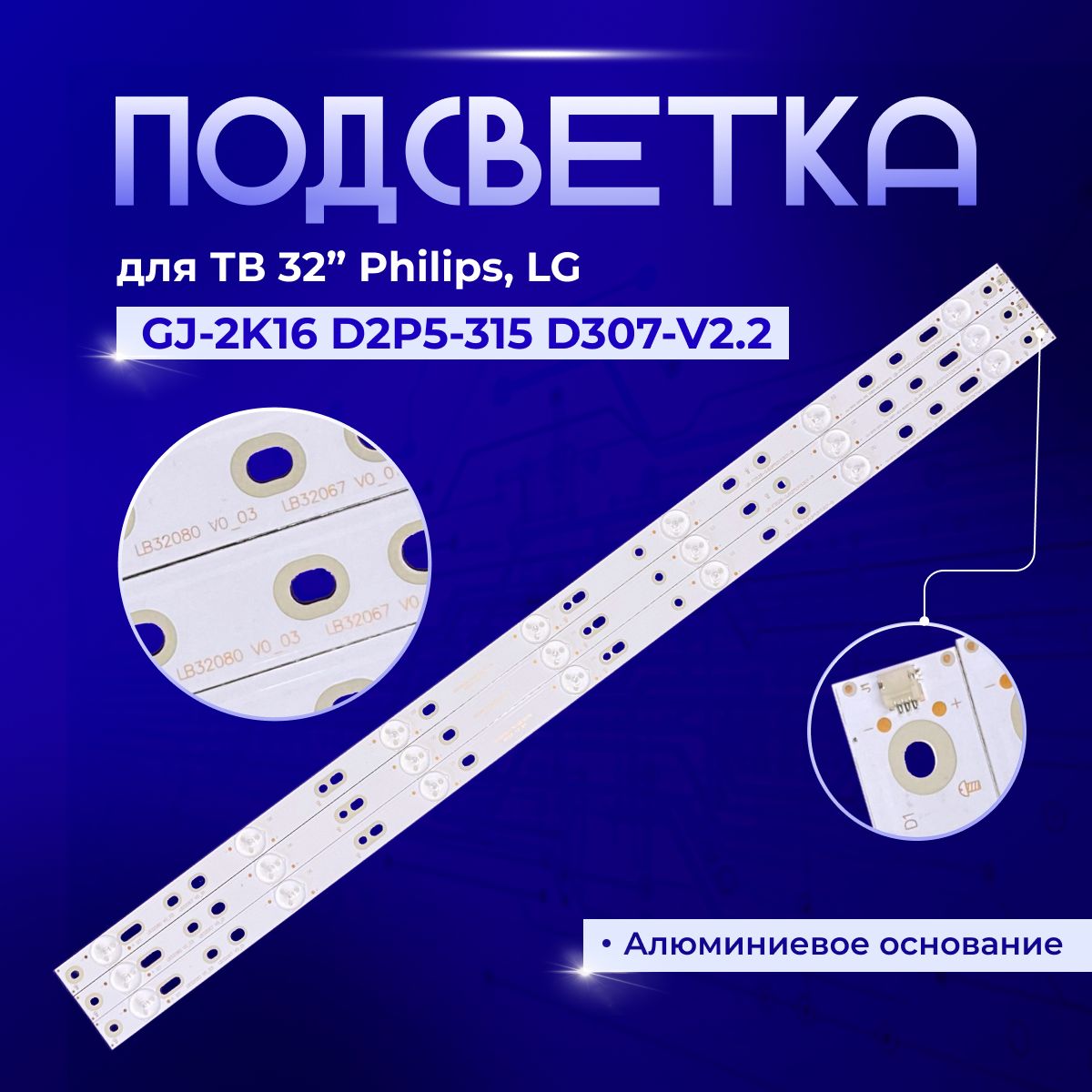 ПодсветкаGJ-2K16D2P5-315D307-V2.2дляTVPHILIPS32PFL3018T/60,32PFL3208/12