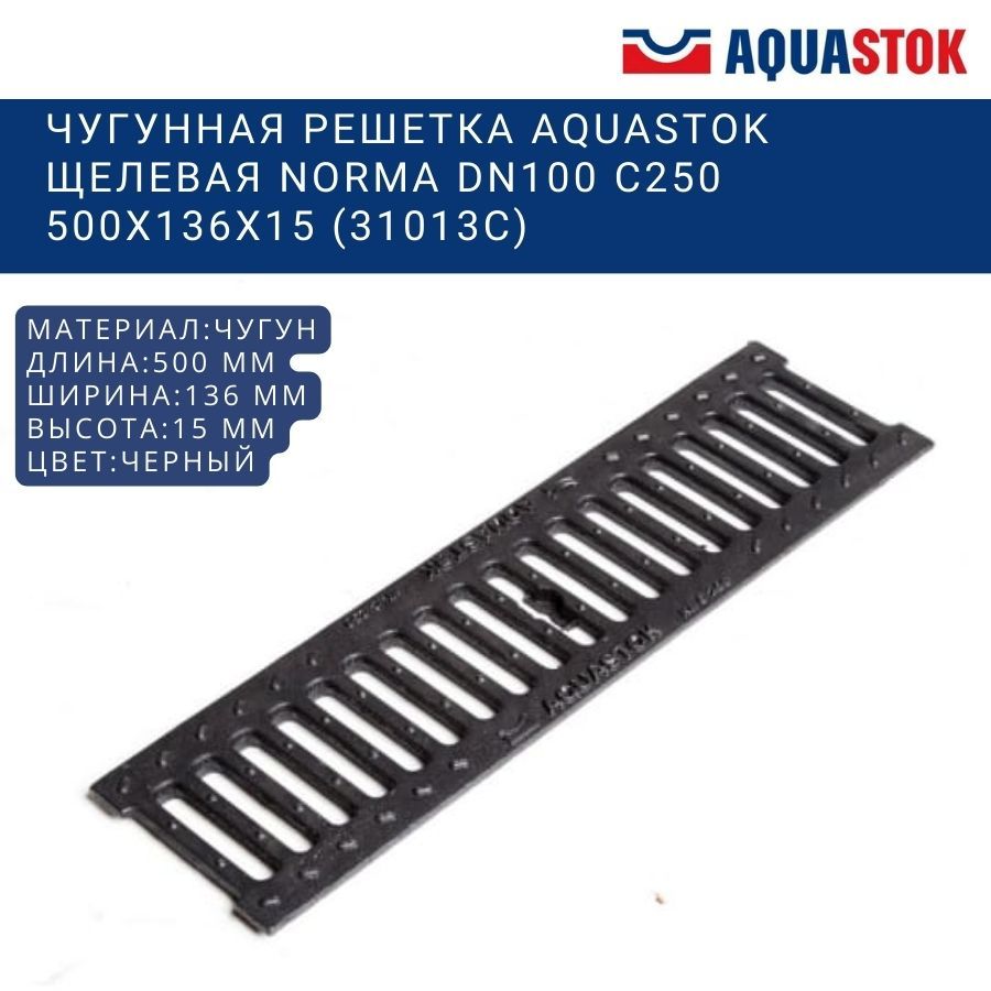 Чугунная решетка Aquastok щелевая Norma DN100 C250 500x136x15 (31013C)