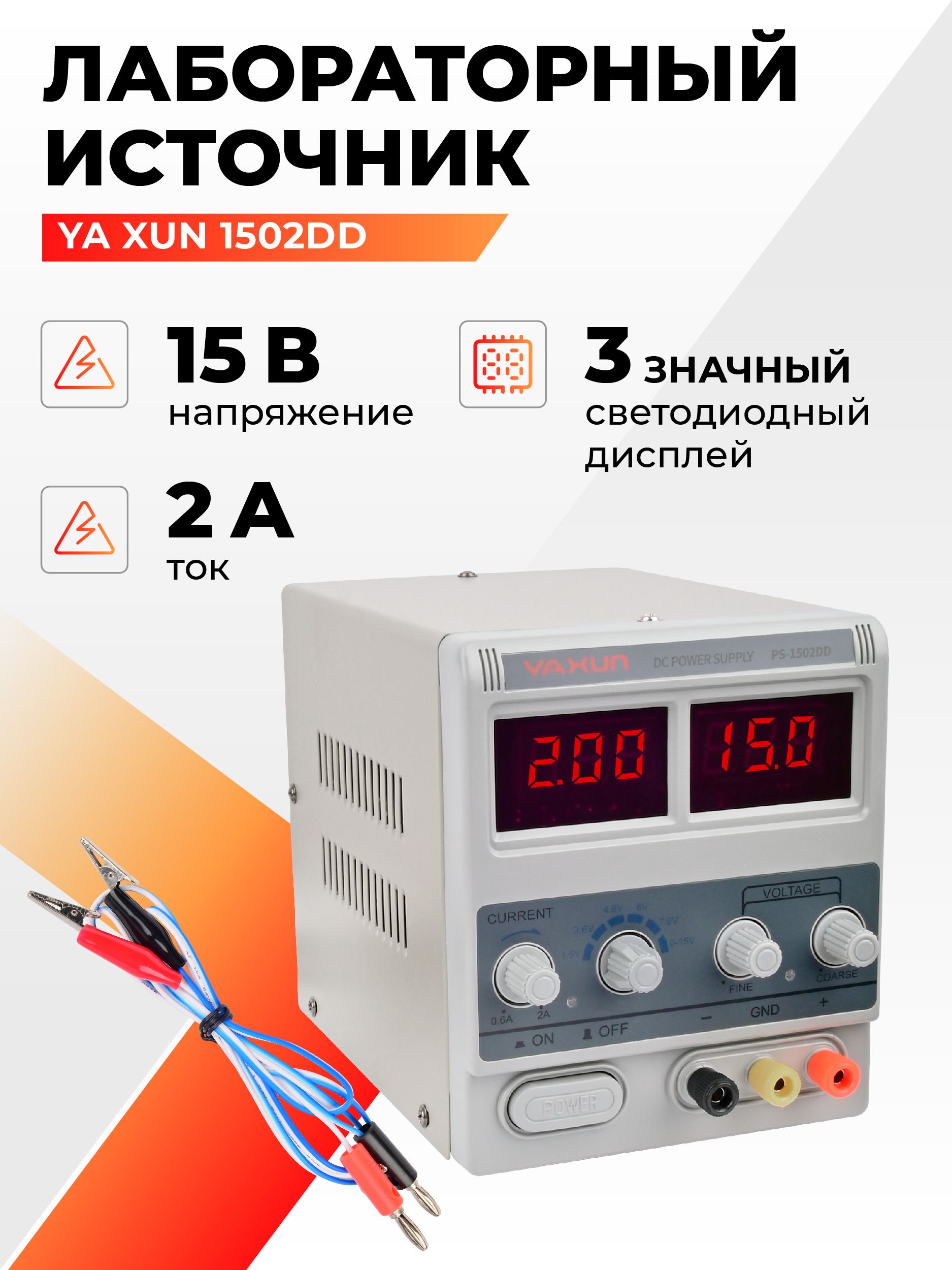 Лабораторный блок питания 2А 15В YA XUN 1502DD